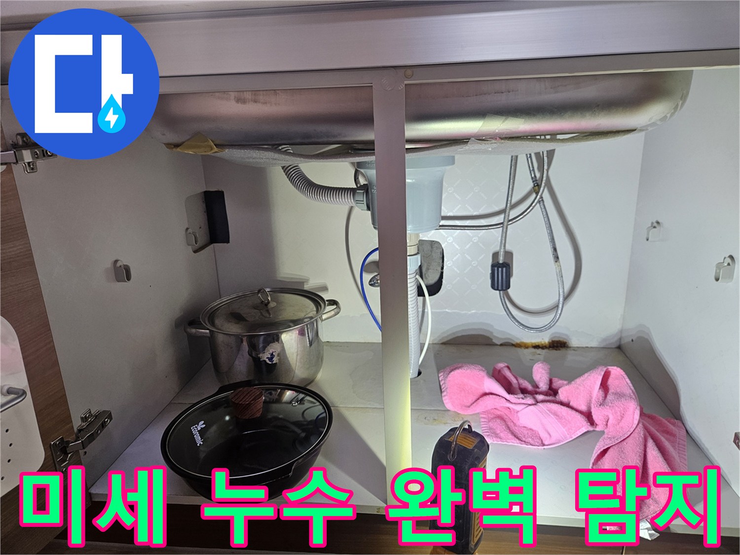 싱크대-하부에서-발생한-미세-누수까지-정확하게-탐지하는-전문가의-작업-모습을-보여주는-사진입니다