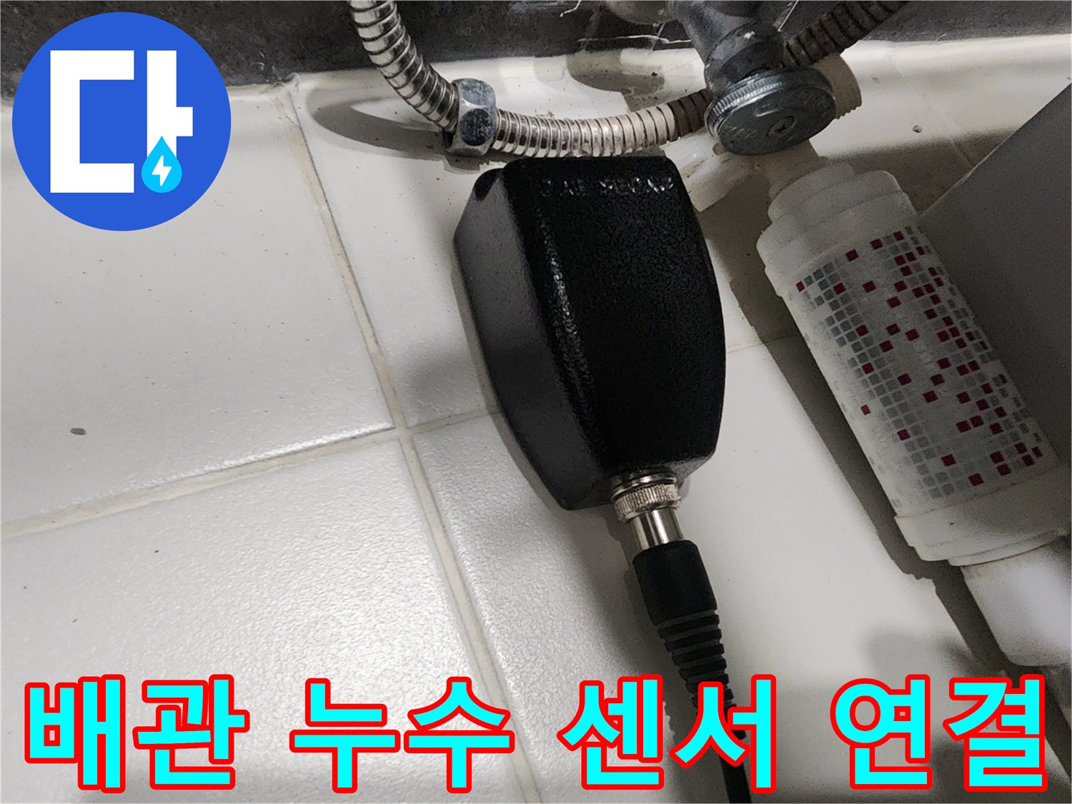 금속 배관과-검은색 탐지 장비가-연결된 상세한 모습입니다.