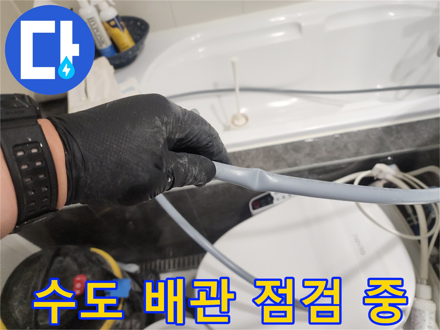 분당 현장-배관 누수 탐지를 위한 호스 연결 작업