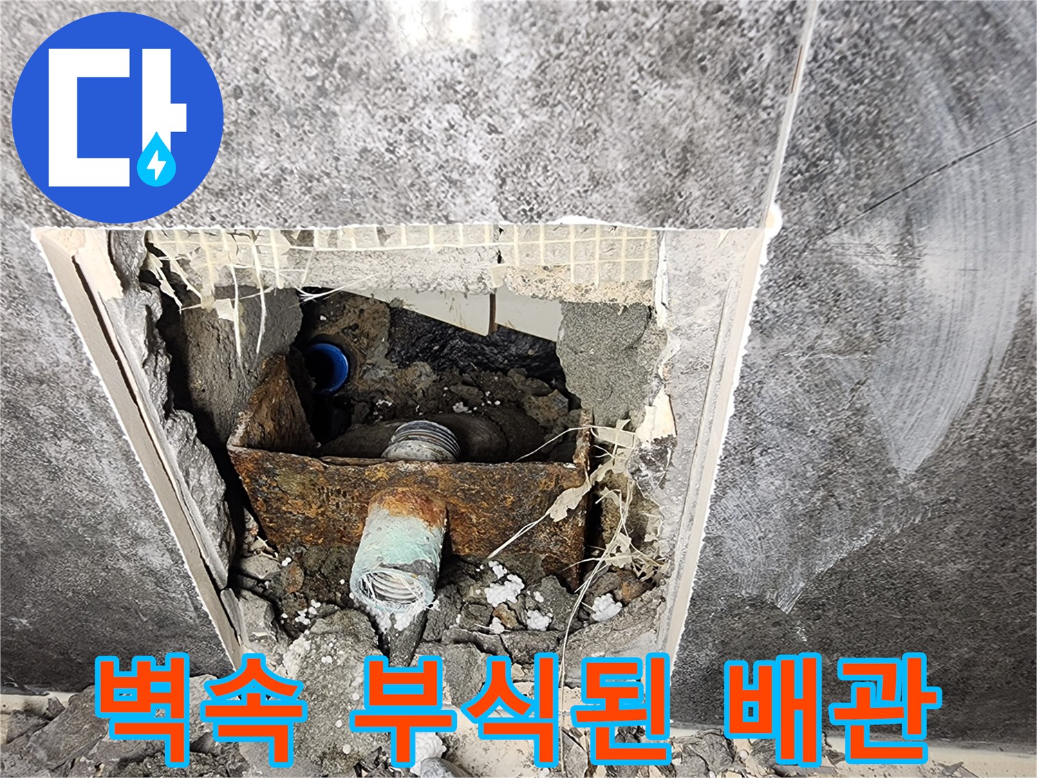 타일-제거-부위의-부식된-금속-배관-노출