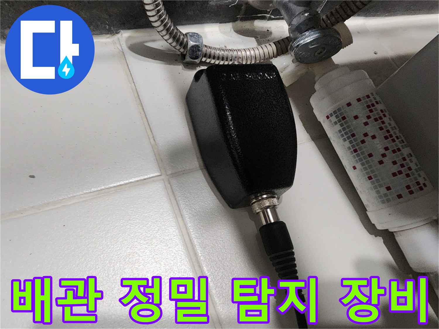 화장실 내부-배관 진단을 위한 전문 탐지기 연결 상태