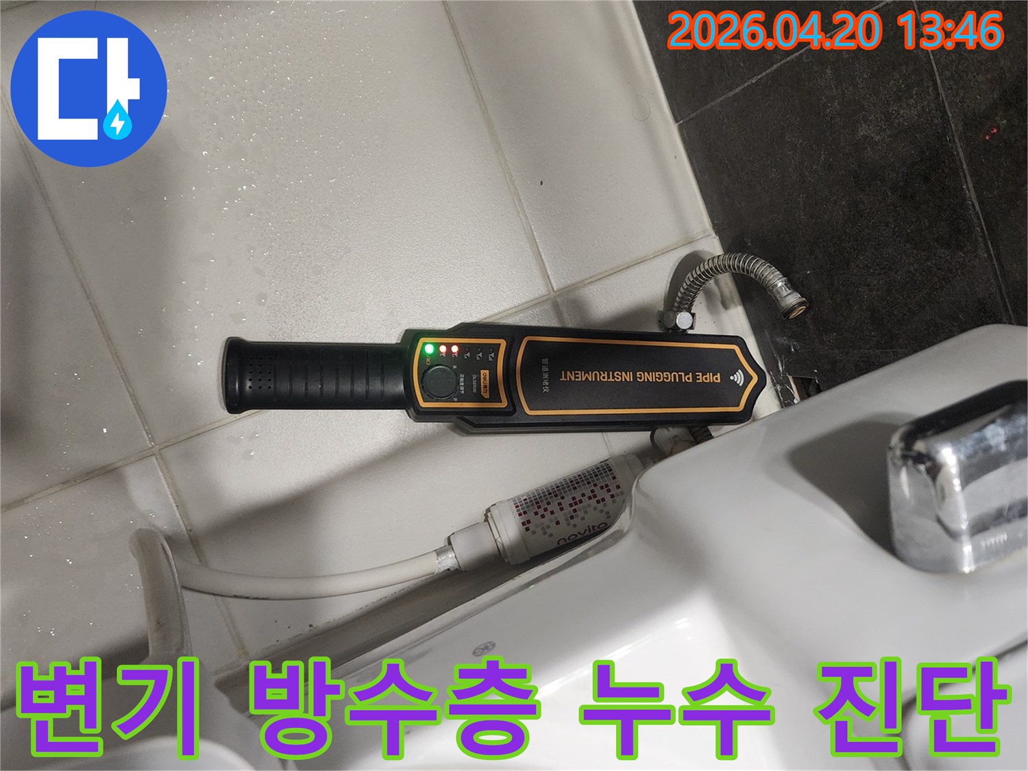 화장실 변기 옆에 놓인-누수 탐지 장비가-작동 중인 모습으로-누수 지점을 찾고 있습니다
