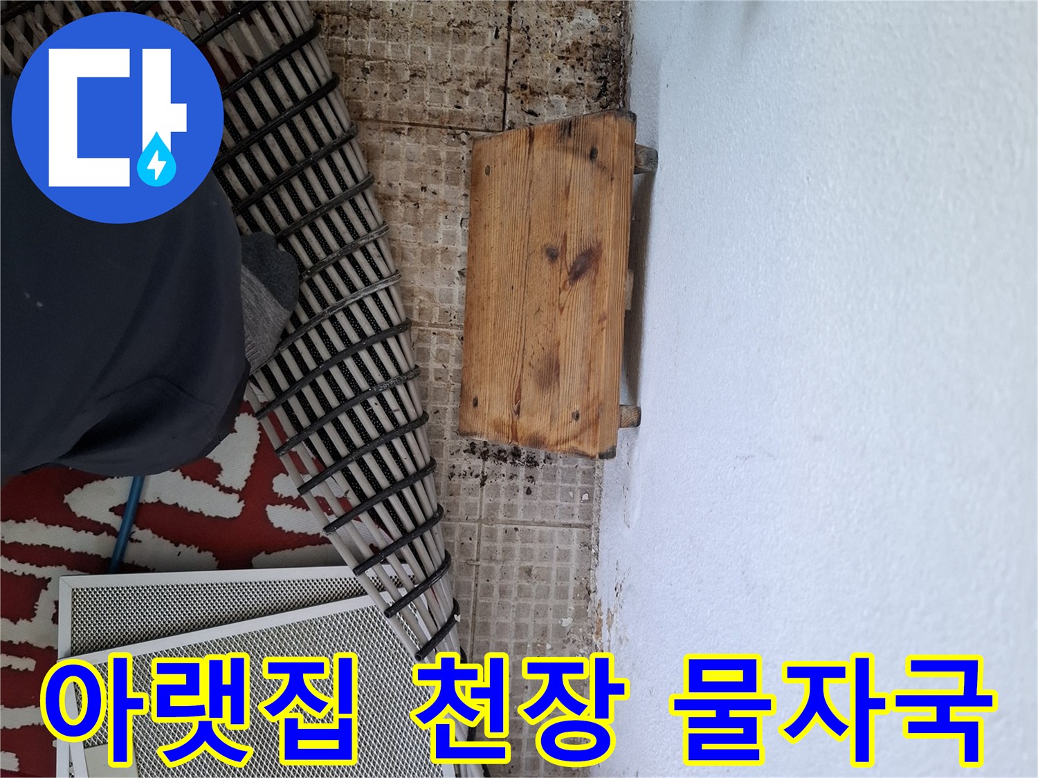 남양주 평내동 현장의 아랫집 천장 곰팡이와 물자국 상태