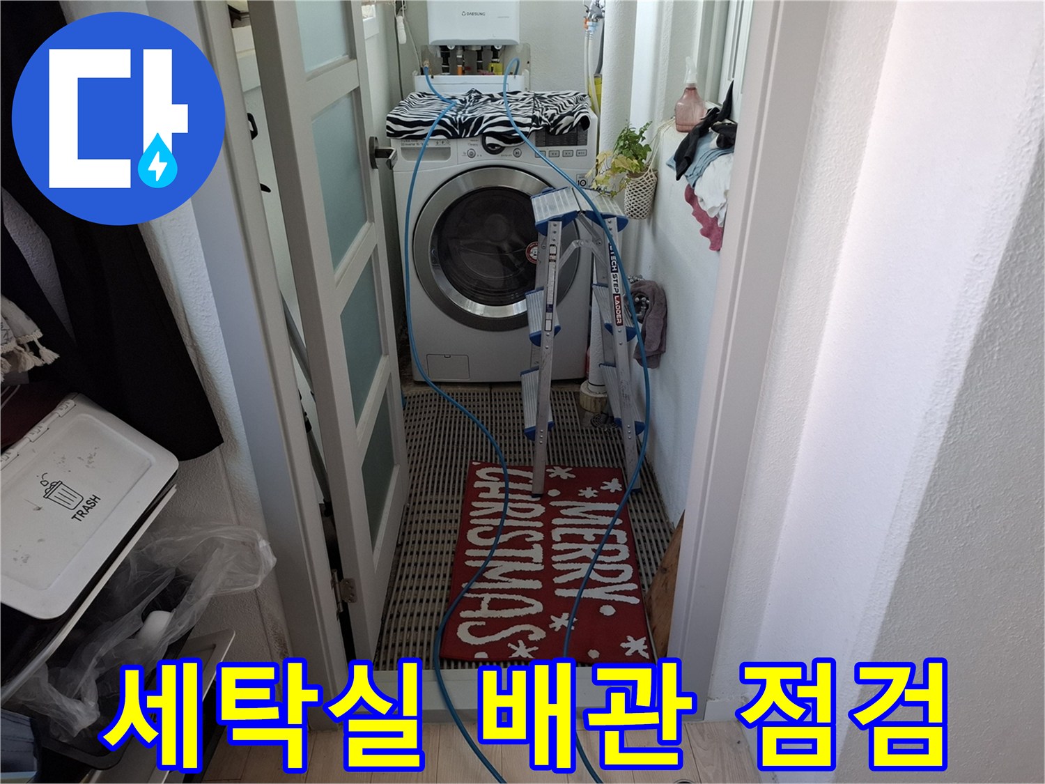 세탁기 주변-배관 점검을 위한 장비 세팅 상태