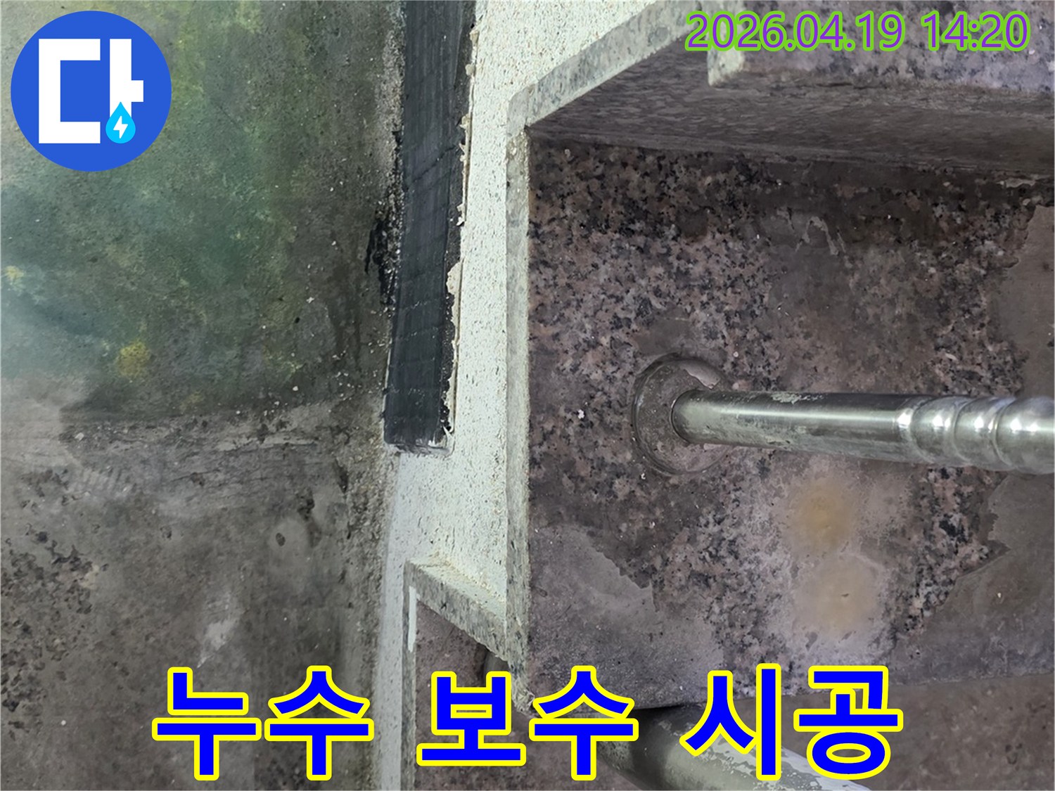 난간 기둥 하단부와-계단 바닥 경계면에 발생한-지속적인 물기로 인한-오염과 부식의 증거