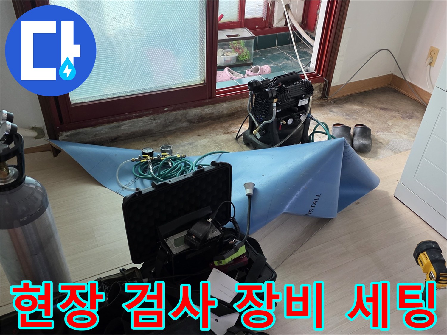 누수 지점 탐색을 위한 가스 주입용 탱크와 압력 조절기입니다.
