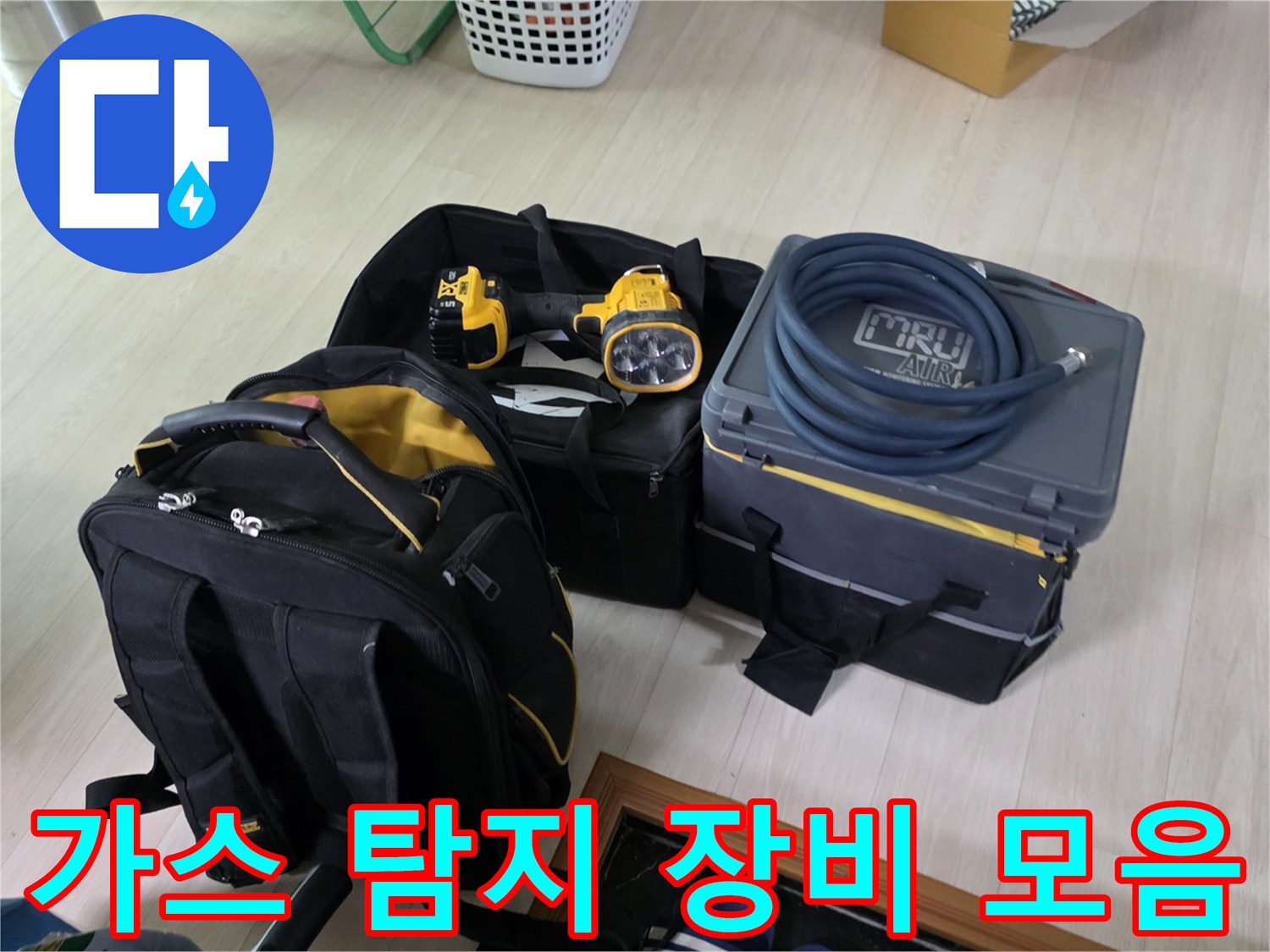 누수 지점을 찾기 위해 꺼내놓은 가스 탐지기와 손전등 세트입니다.