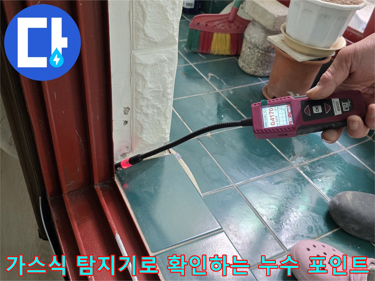 누수 탐지 과정-발코선 타일 틈새에 가스식 탐지기를 밀착시켜 검사 중