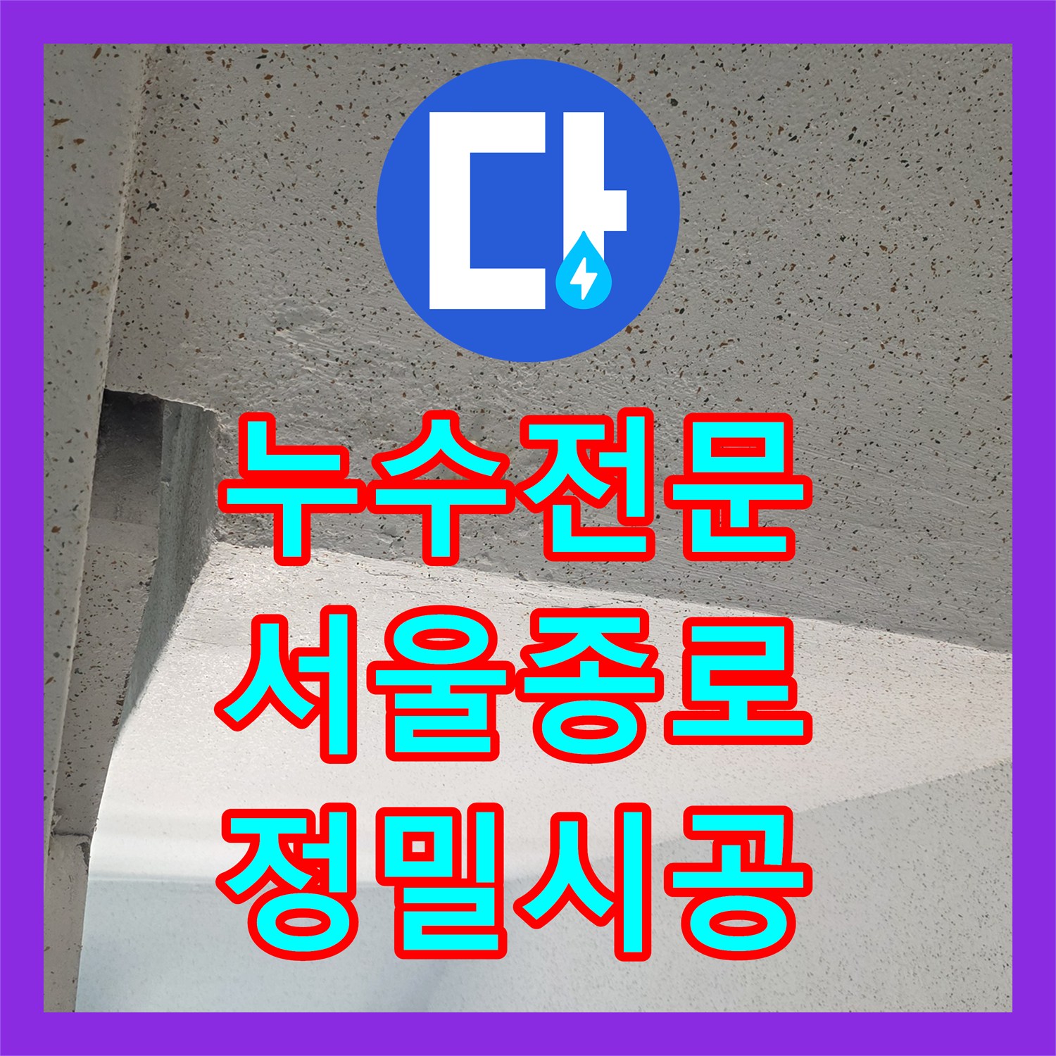 누수전문 서울 종로구 숭인동 노후 배관 파손 부위 탐지와 분배기 신설 공사
