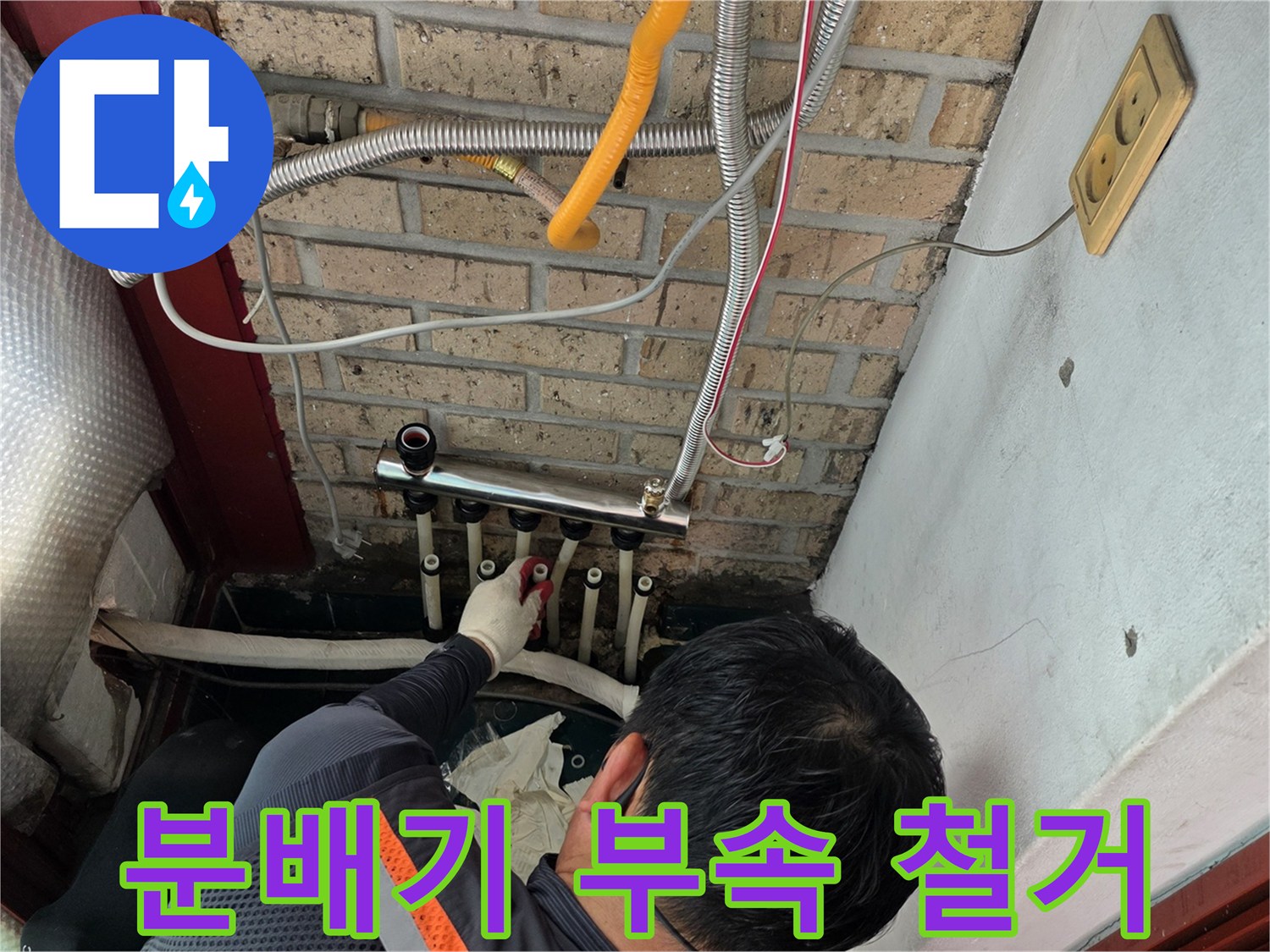 배관 연결을 위해 기존에 설치되어 있던 낡은 분배기를 탈거하는 장면입니다.