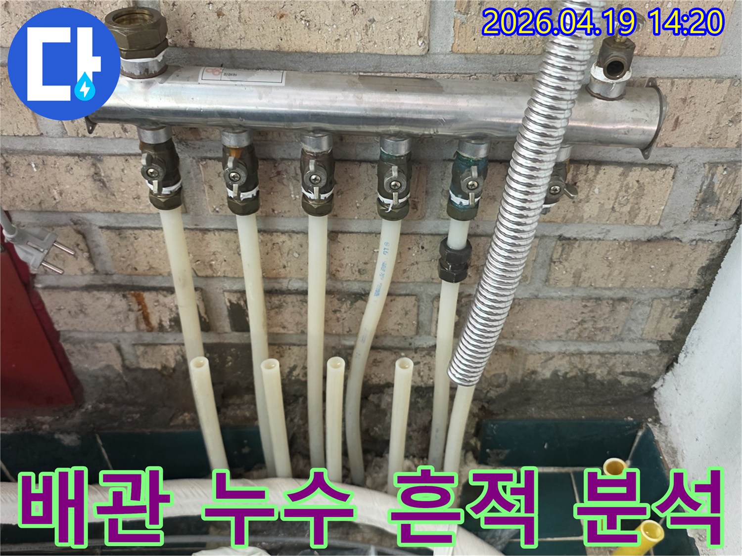숭인동 아파트-배관 누수 흔적-분석 및 해결-전문가 작업-현장 사진