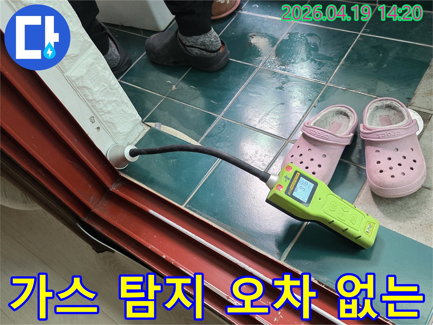 종로구 숭인동 누수진단을 위해 가스 탐지기를 사용하여-오차 없이 정확한 누수 지점을 찾아내는 전문적인 과정