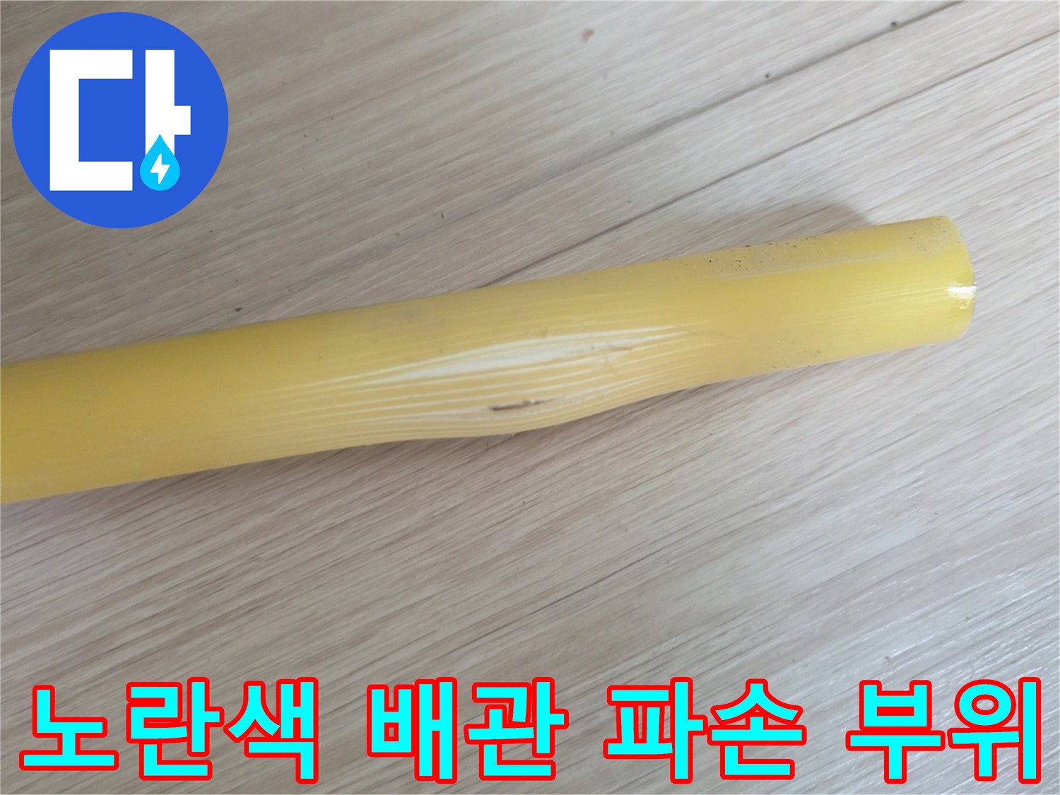 종로구 현장에서 발견한 노란색 엑셀 파이프의 균열 상태