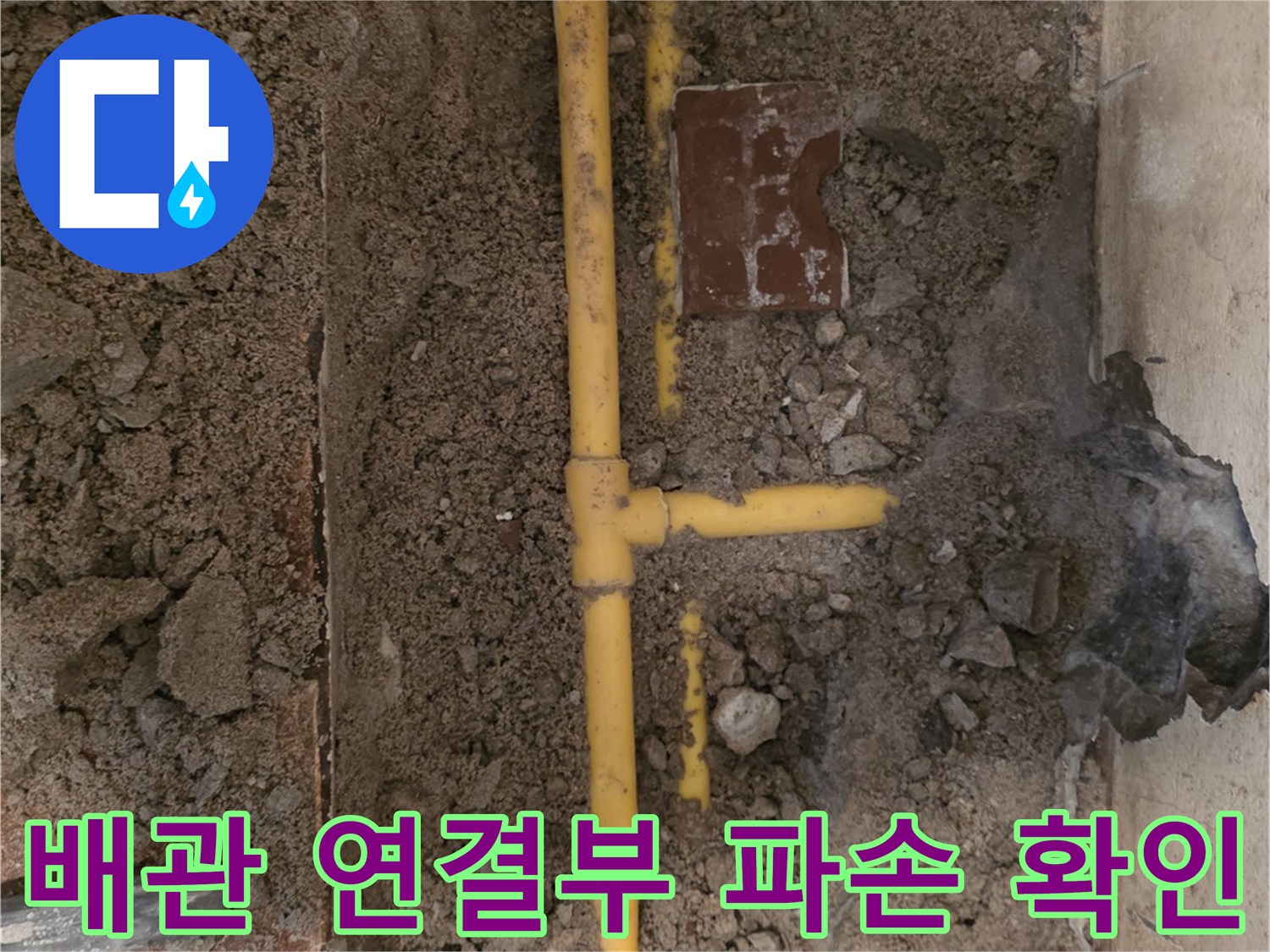 누수 지점 탐색 후 흙을 제거하여 드러난 배관 연결 부위