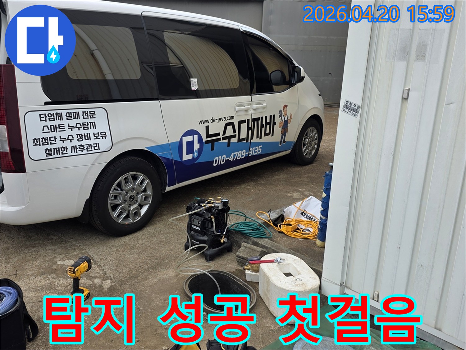 누수-탐지-전문가가-성공적인-누수-탐지를-위한-첫걸음으로-장비-세팅을-진행하고-있습니다