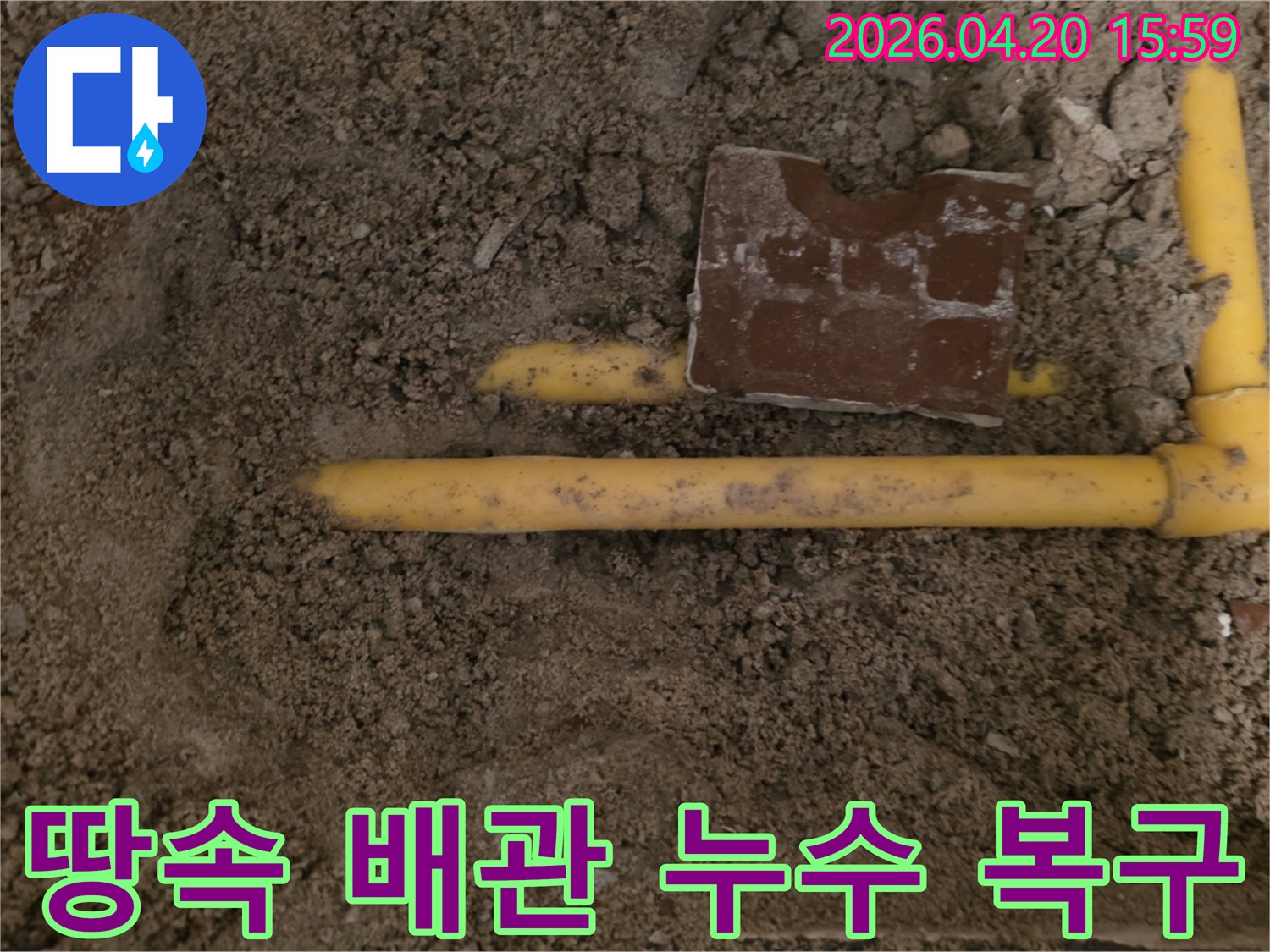 흙 속에 묻힌 노란색 배관에서-누수 지점을 찾아 복구 작업을 진행하는 현장입니다