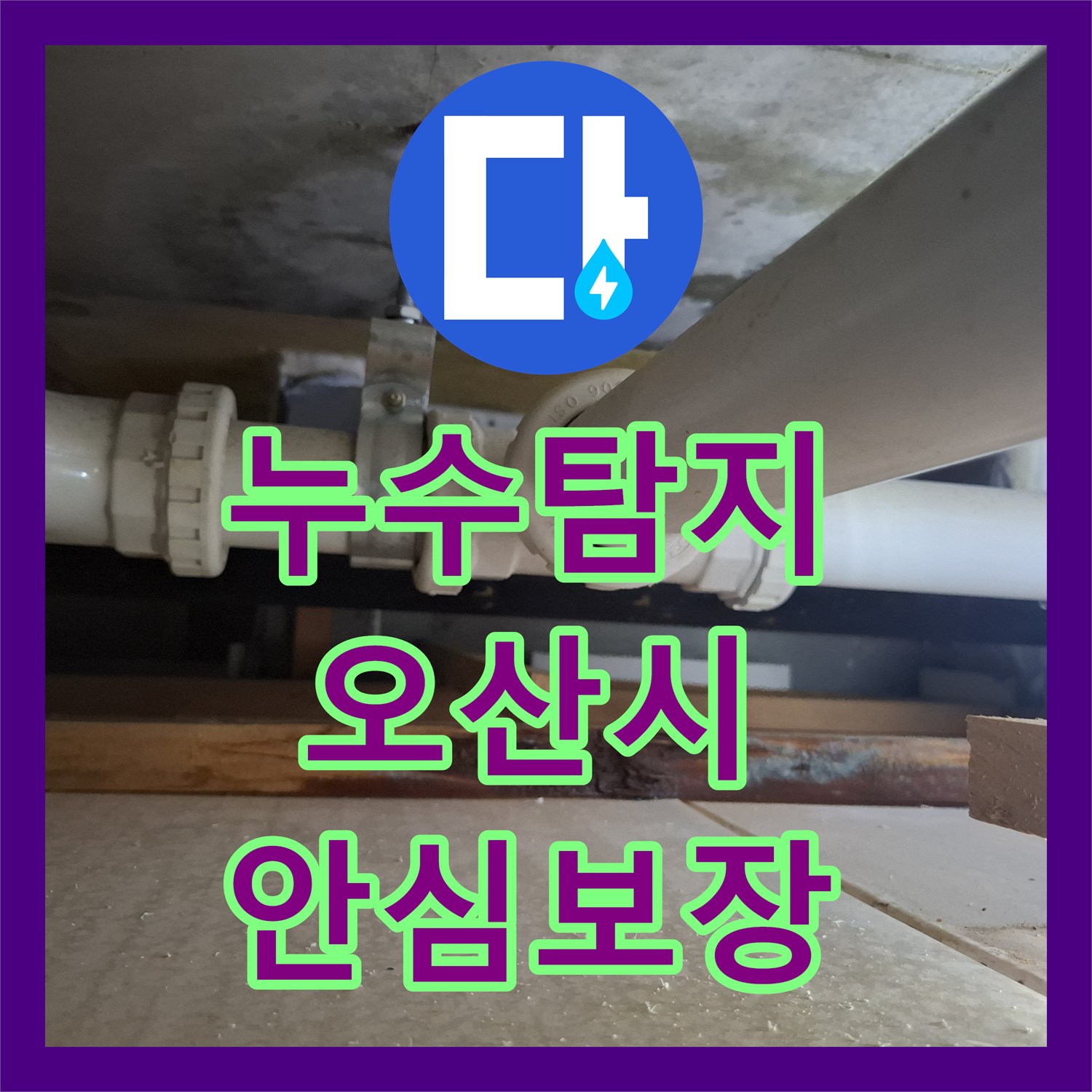 누수탐지전문업체, 아랫집 화장실 천장 누수 원인을 정밀하게 찾아낸 오산시