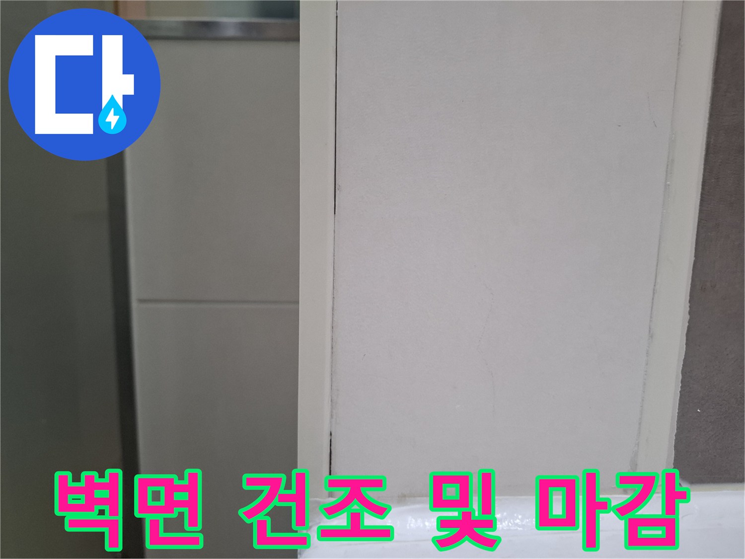 오산 양산동 아파트 화장실 벽에서-누수 보수 후-건조 작업을 진행하며-마감을 준비하는 모습