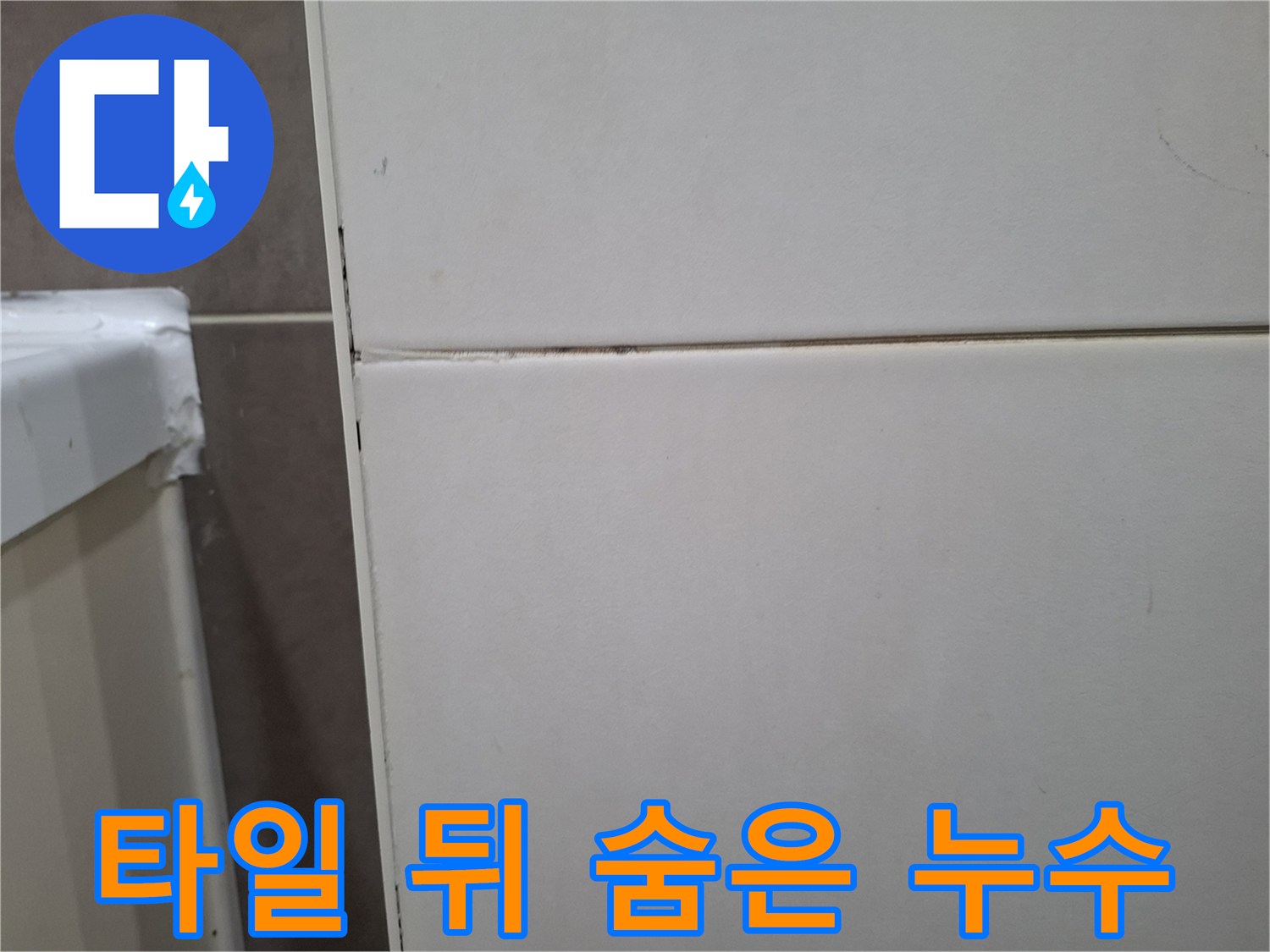오산 지역의-벽타일 뒤에 숨겨진-누수 원인을 찾기 위해-엔지니어가 현장을 면밀히 조사 중