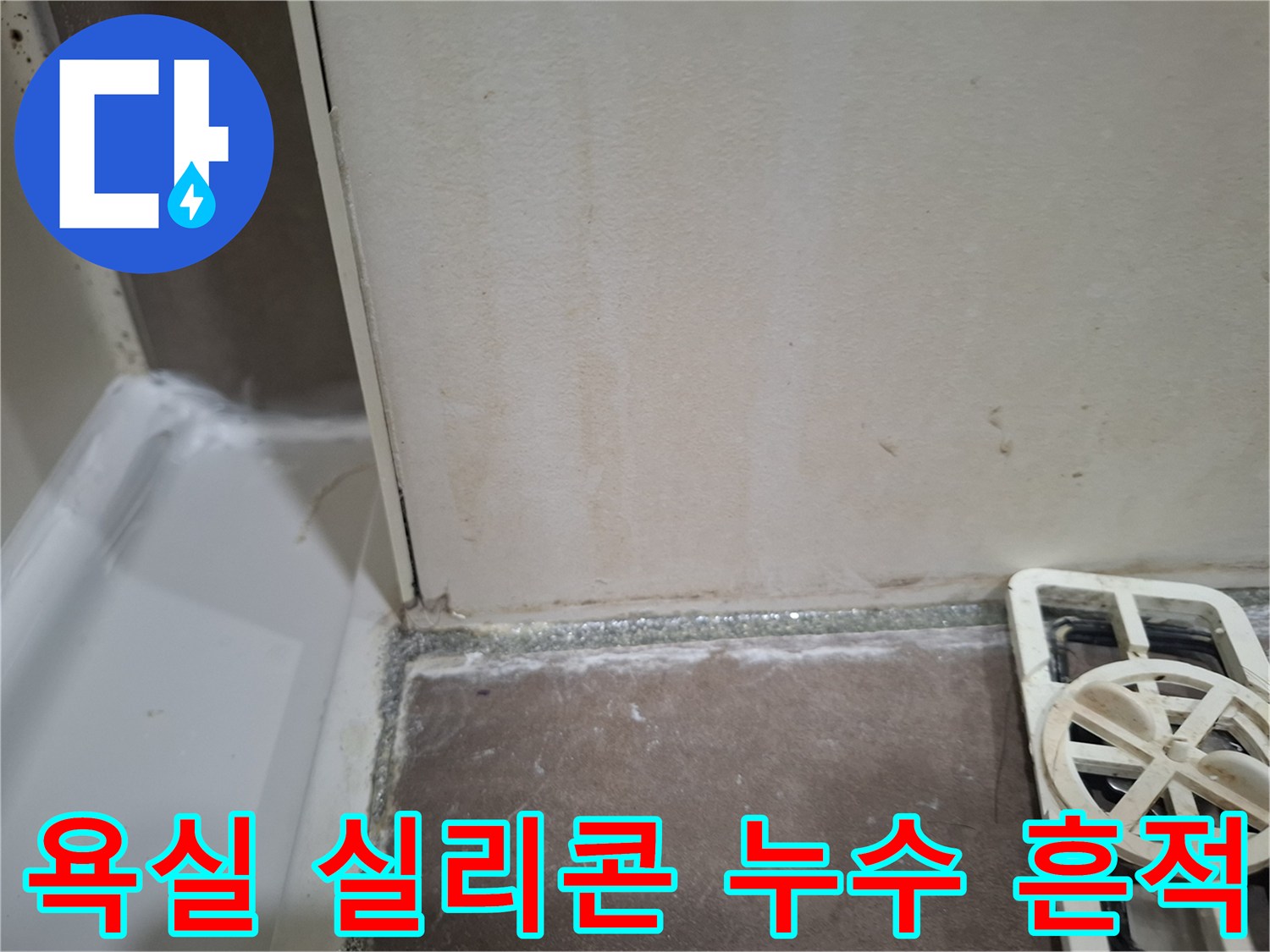 욕조-주변-벽타일과-실리콘-경계에서-발견된-누수-흔적을-보여주는-이미지