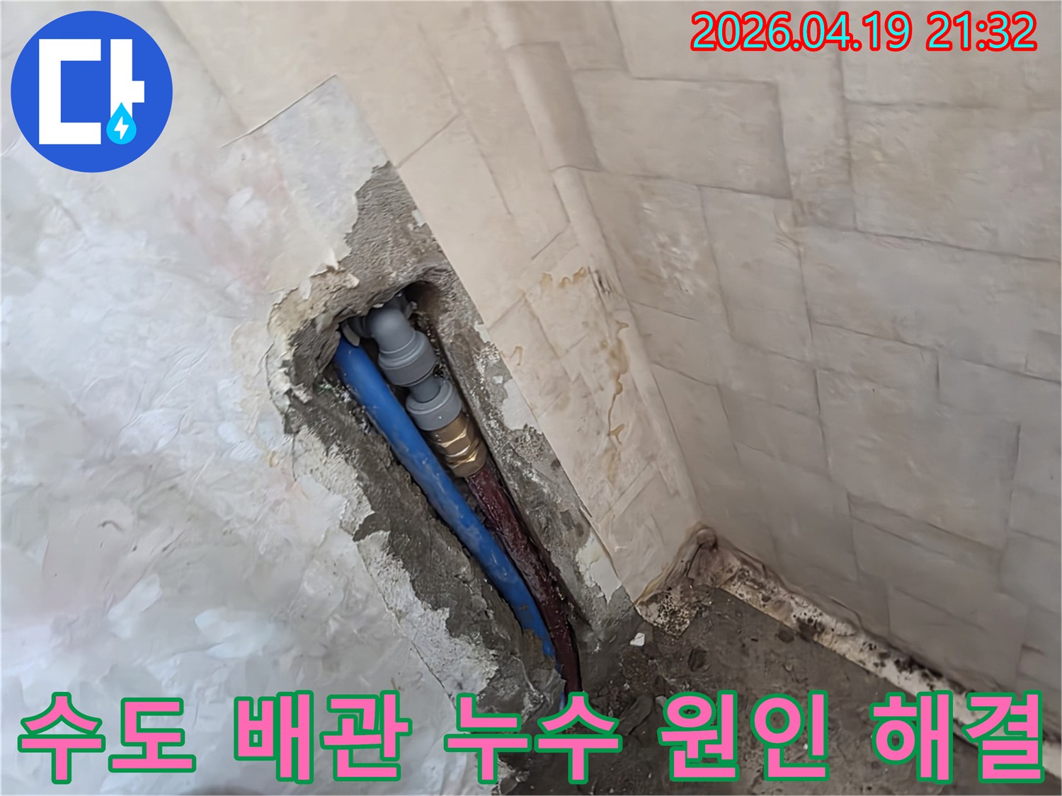 성남시 중원구 행복빌라에서-수도 배관 누수의-근본적인 원인을 찾아-손상된 배관을 교체하여-문제를 해결하는 작업