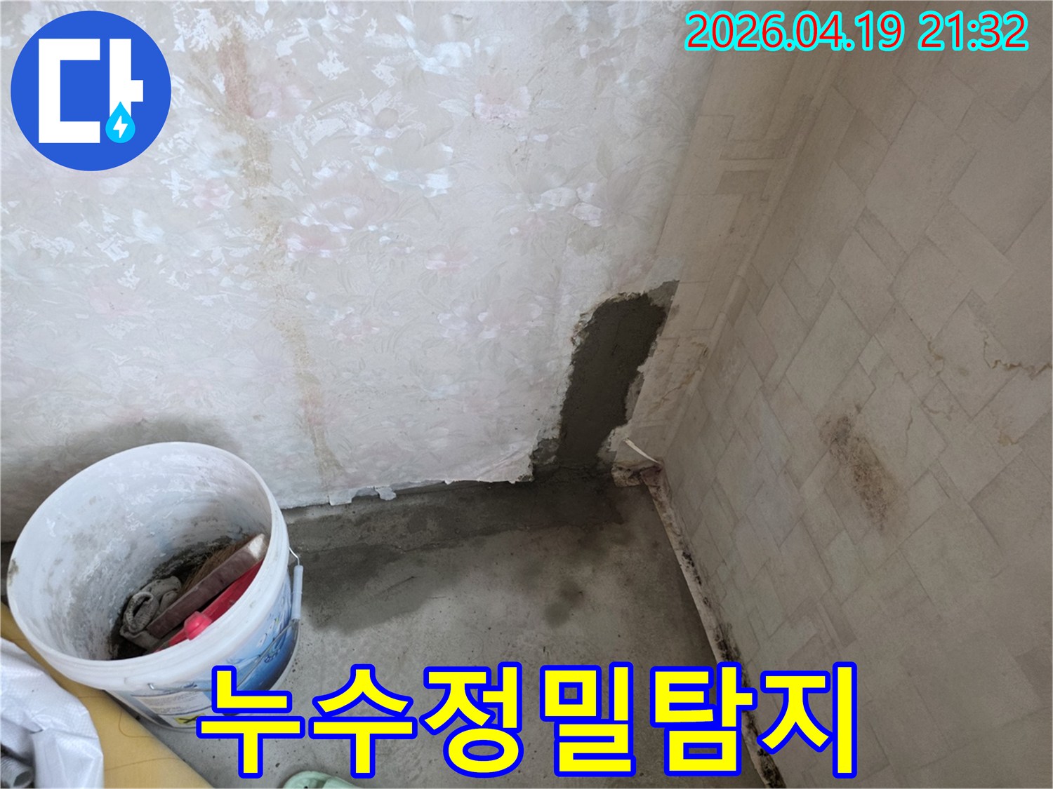 아파트 벽에서 발생한-누수를 정밀 탐지하여-보수하는 현장 사진입니다.