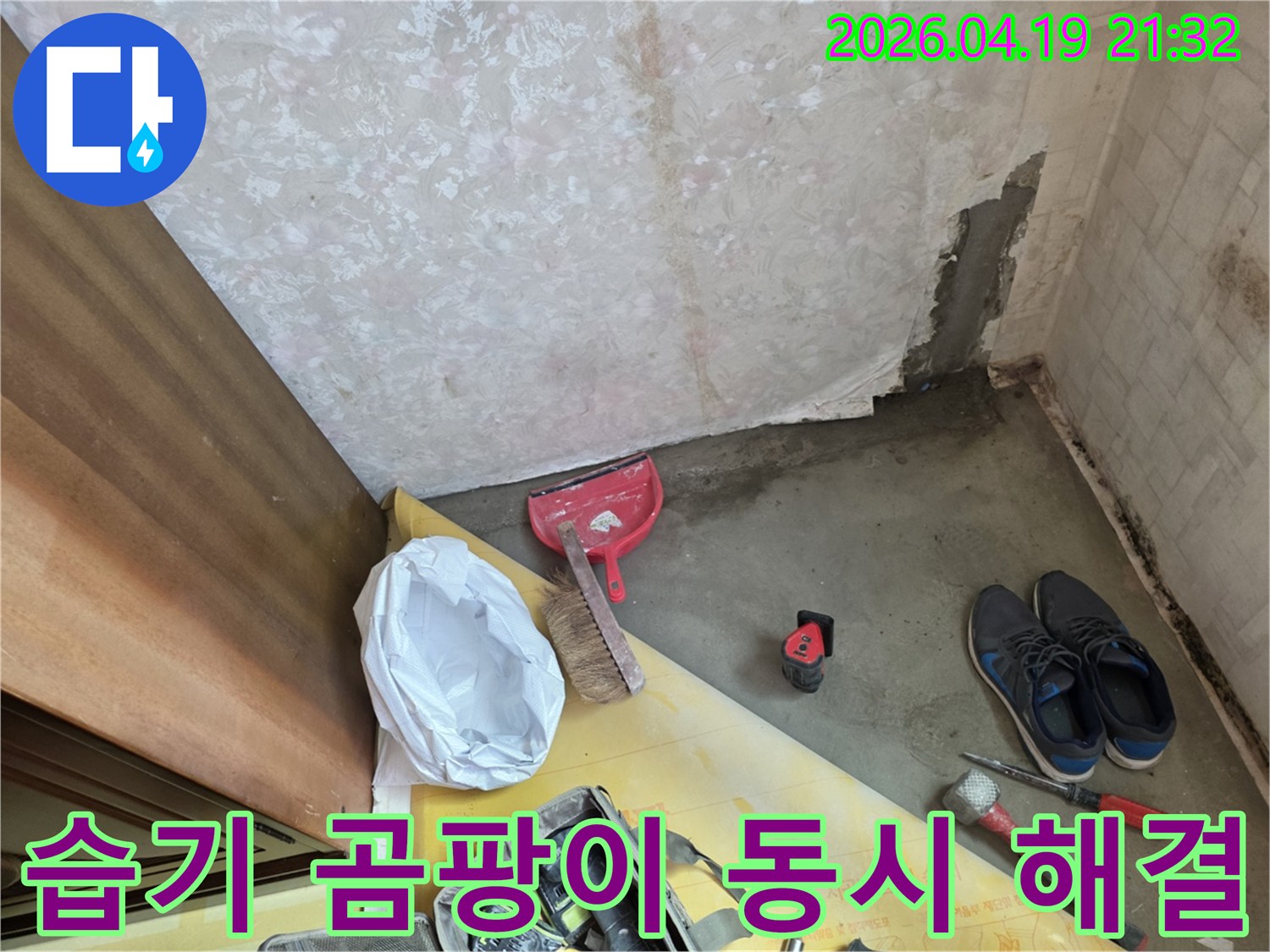 행복빌라-누수로-인한-바닥-습기와-벽면-곰팡이를-동시에-해결하기-위한-공사-현장입니다