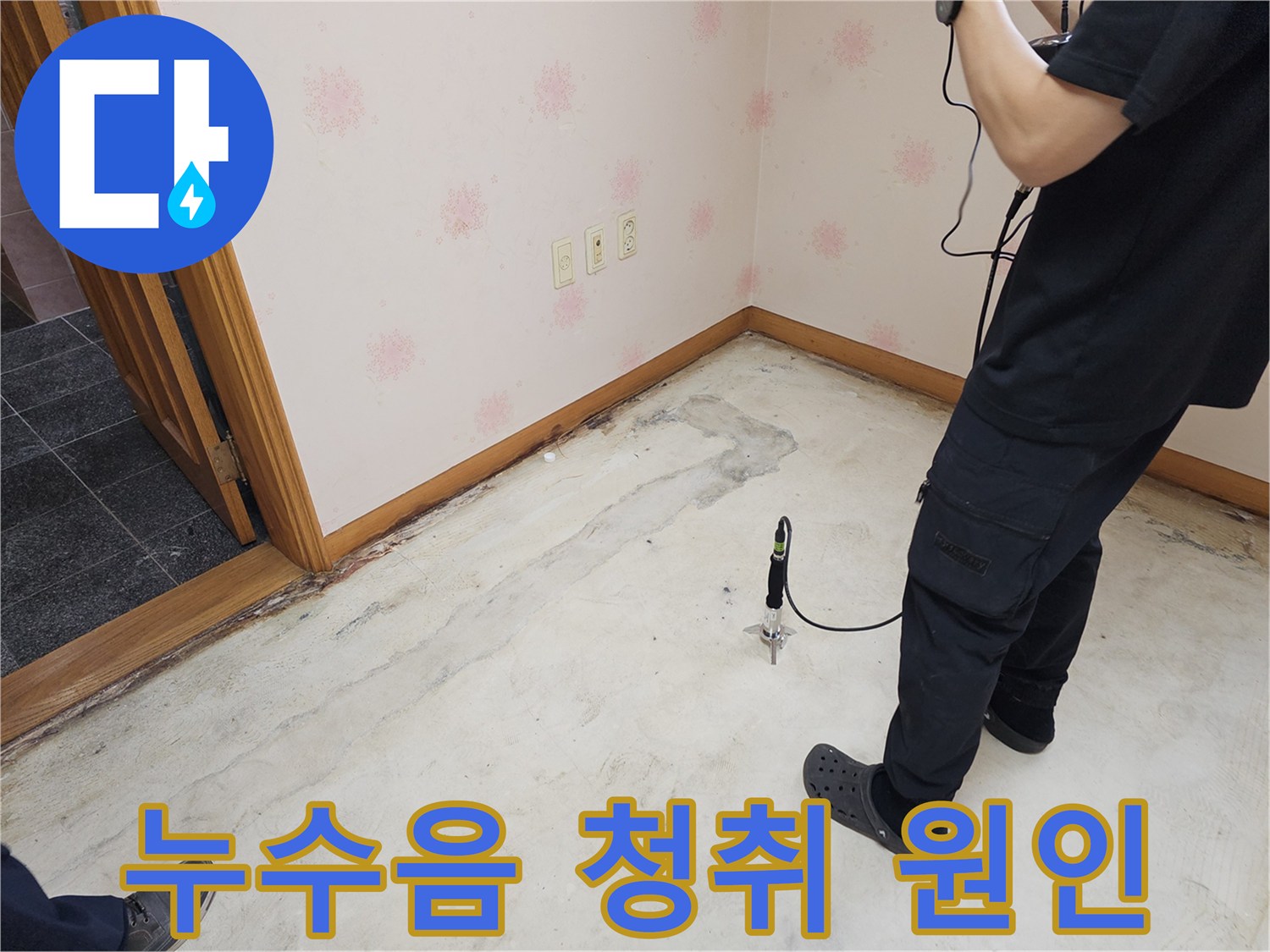 누수-전문가가-누수-의심-지역에서-청음-탐지-장비를-사용하여-누수음을-청취하며-원인을-분석하는-모습