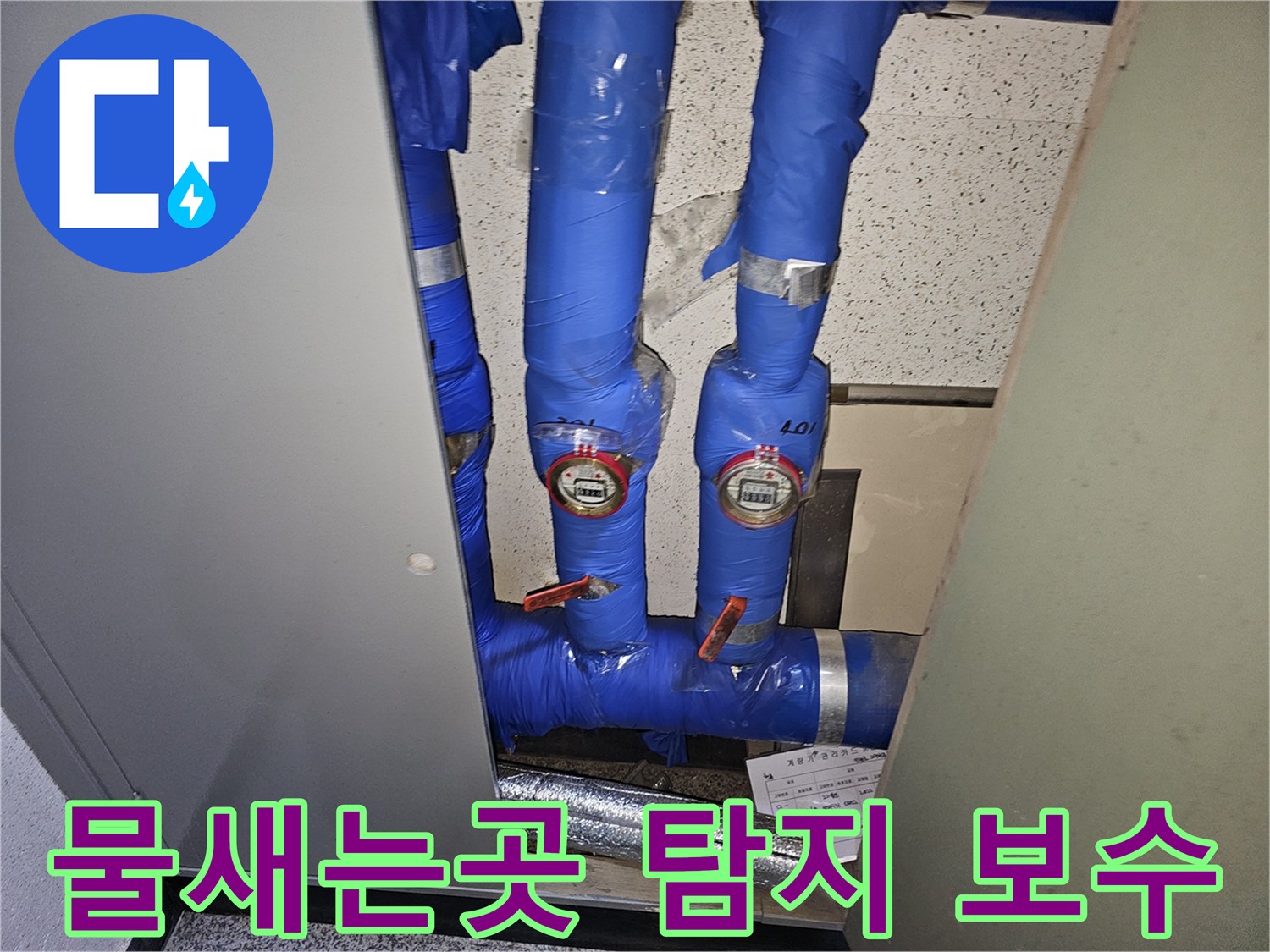 용인 기흥구의 한 건물에서-수도계량기 주변의 물 새는 지점을-정확하게 탐지하고-보수하기 위해-전문가가 점검하는 모습입니다