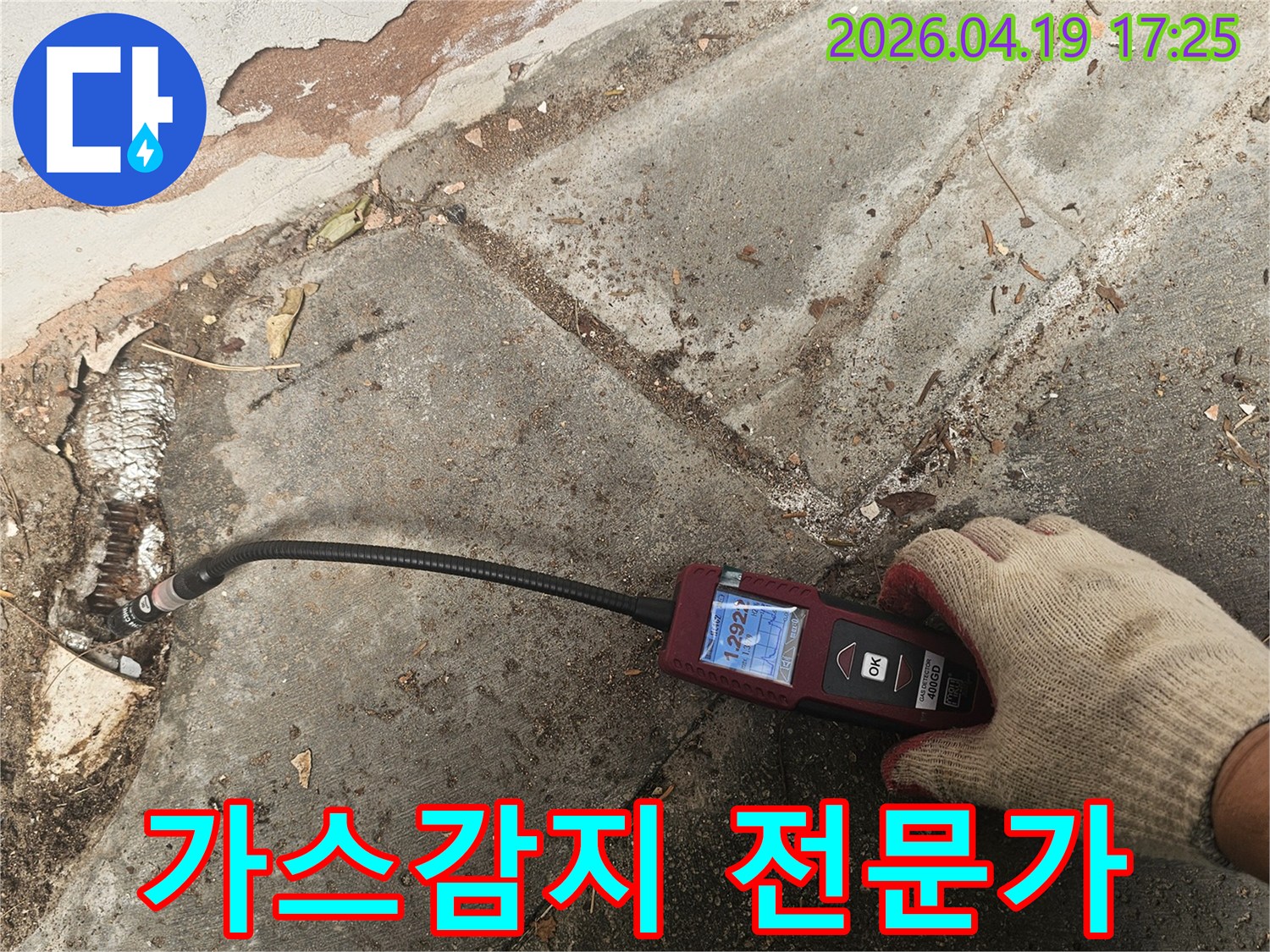 가스감지 전문가가 숙련된 기술로-누수 지점을 정밀하게 탐지하는 모습을 보여줍니다