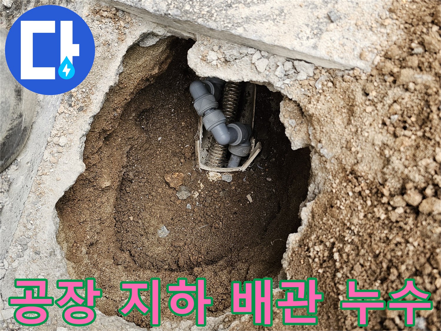 공장 지하에 묻힌-배관의 누수를-전문가가 진단하고-수리하기 위해-굴착한 현장
