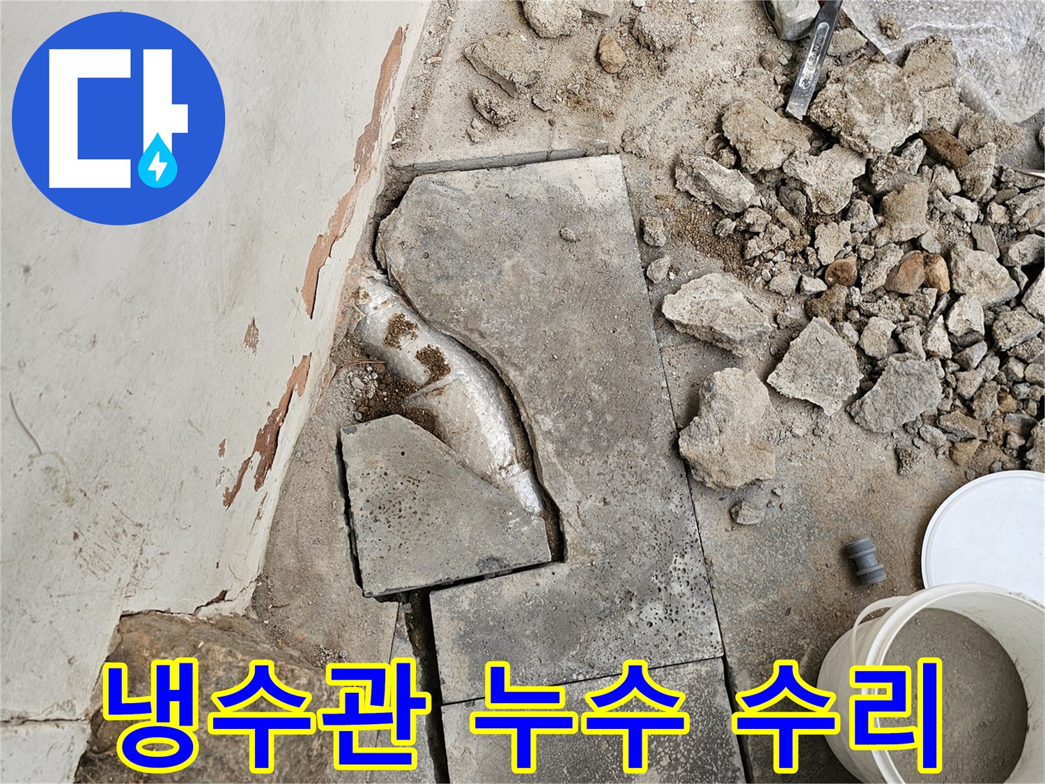 냉수관 누수 문제로-바닥을 파쇄하고-손상된 배관을 수리하기 위한-작업이 진행 중인 현장입니다.