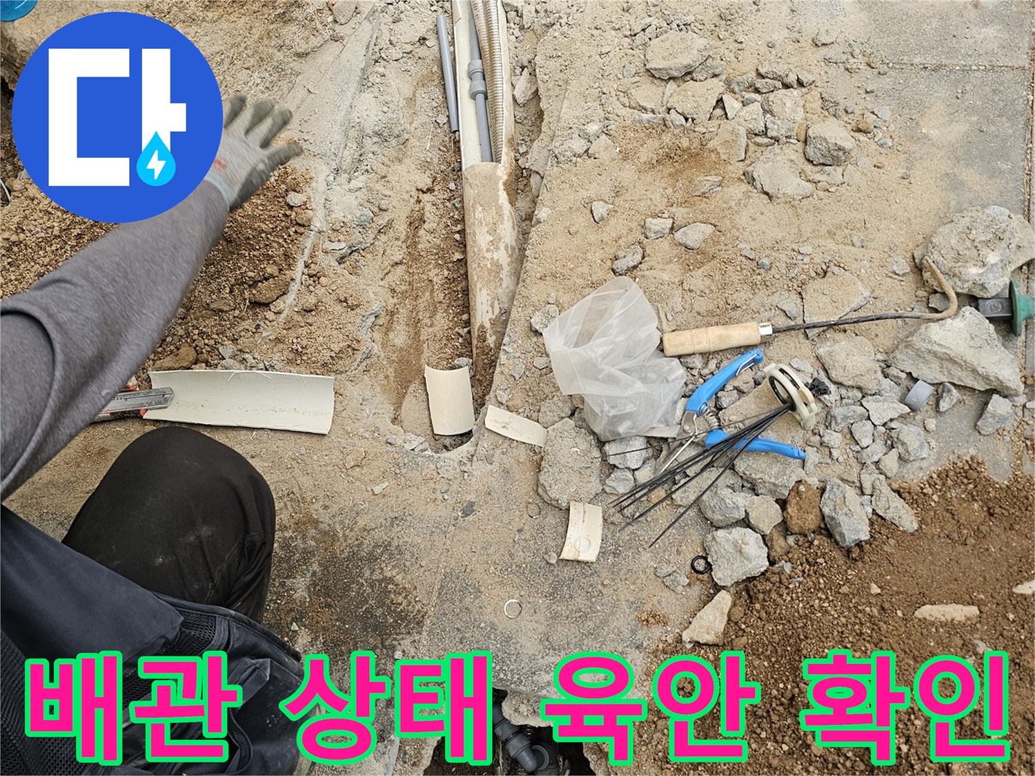 누수 공사 현장에서-바닥 파쇄 후-노출된 배관의 상태를-전문가가 육안으로 확인하는 모습
