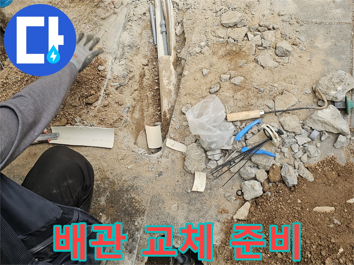 누수 배관 교체를 위해-바닥을 파쇄하고-현장을 준비하는-전문가의 작업 모습