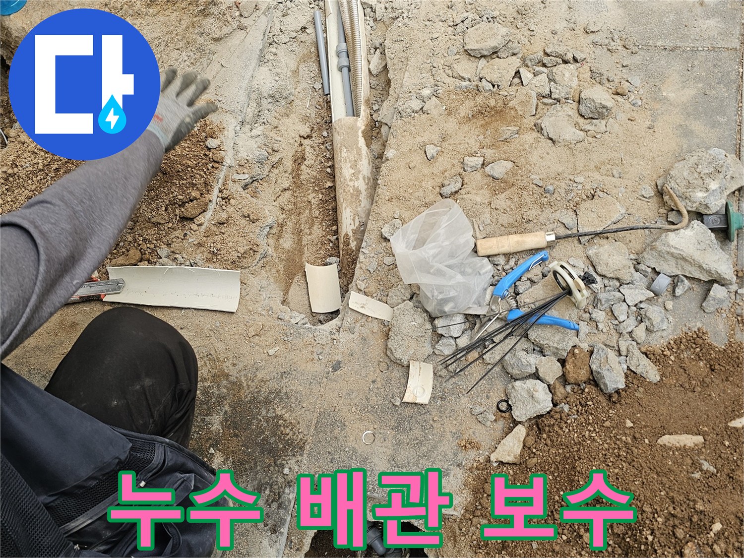 누수 원인 탐지를 위해-바닥을 파쇄하고-누수 배관을 확인 후-보수 작업을 진행하는 공사 현장