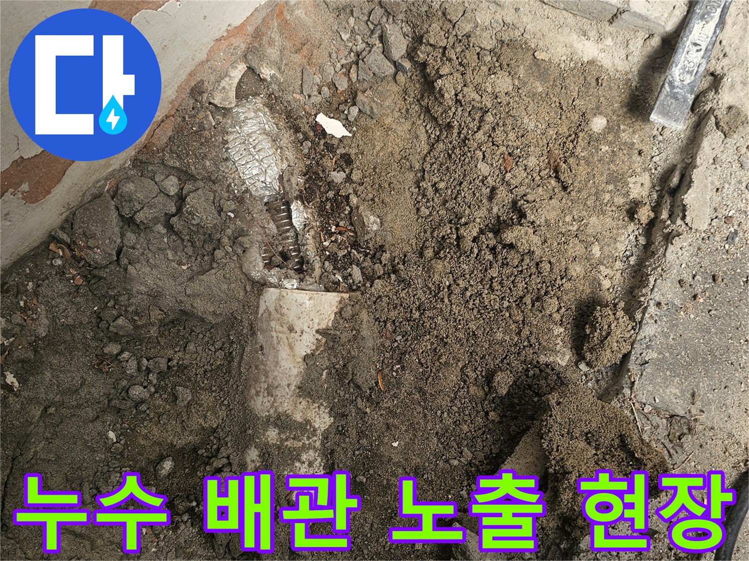누수 지점을 정확히 파악하기 위해-바닥을 굴착하여 배관을 노출시킨-누수 공사 현장입니다.