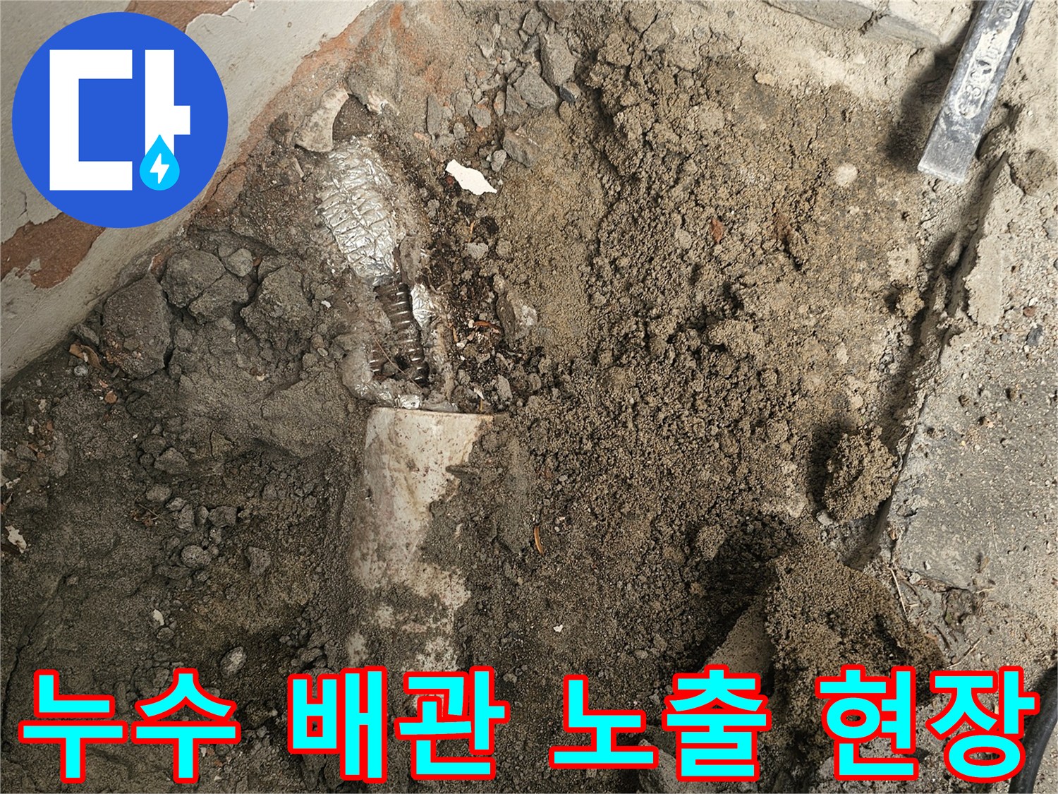 누수 지점을 정확히 파악하기 위해-바닥을 굴착하여 배관을 노출시킨-누수 공사 현장입니다.