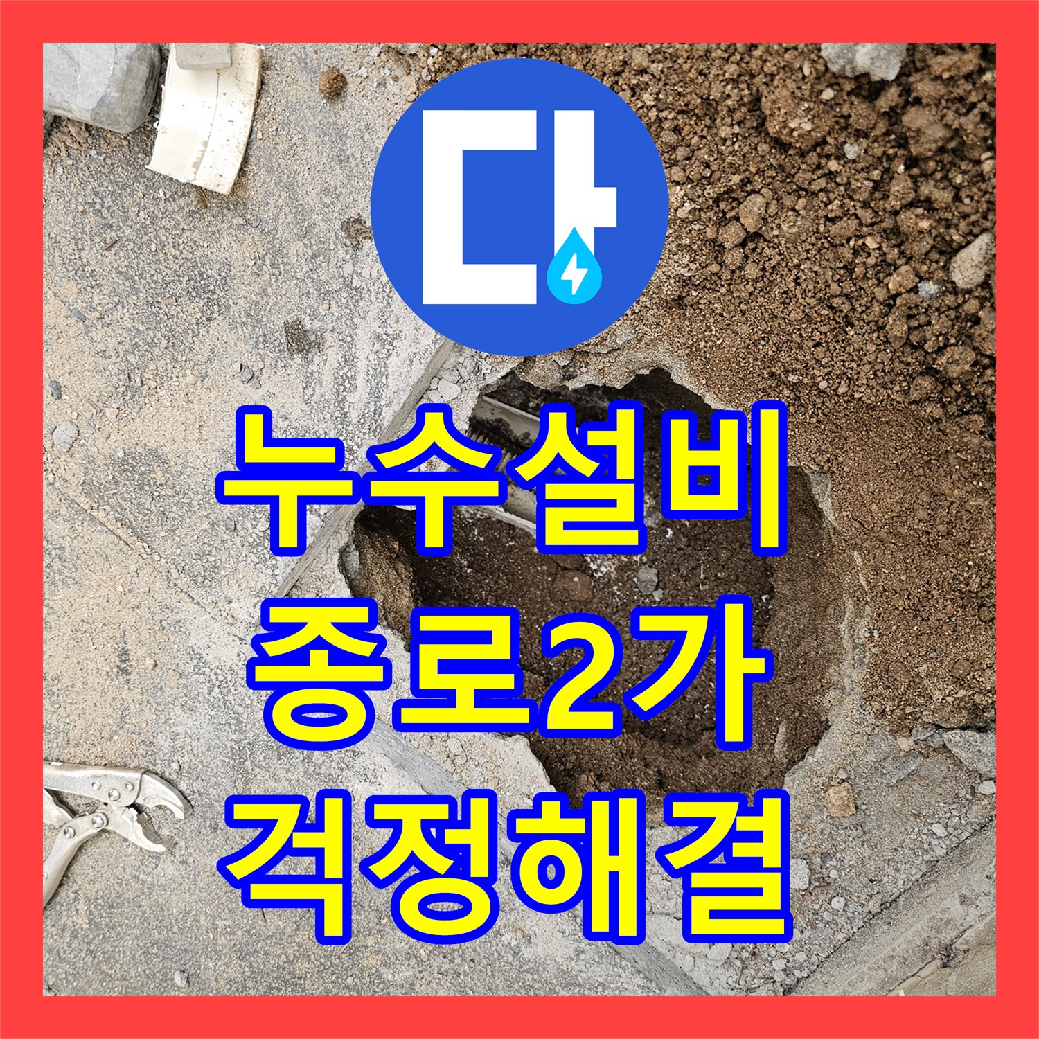 누수설비업체 한옥집 온수라인 누수, 정확한 탐지 후 배관 교체로 걱정 해결 - 서울 종로구 종로2가