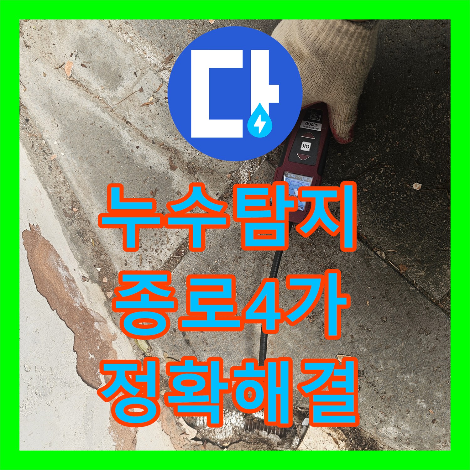 누수탐지 한옥집 온수라인 누수, 첨단 장비로 정확히 찾아 배관 교체까지 - 서울 종로구 종로4가