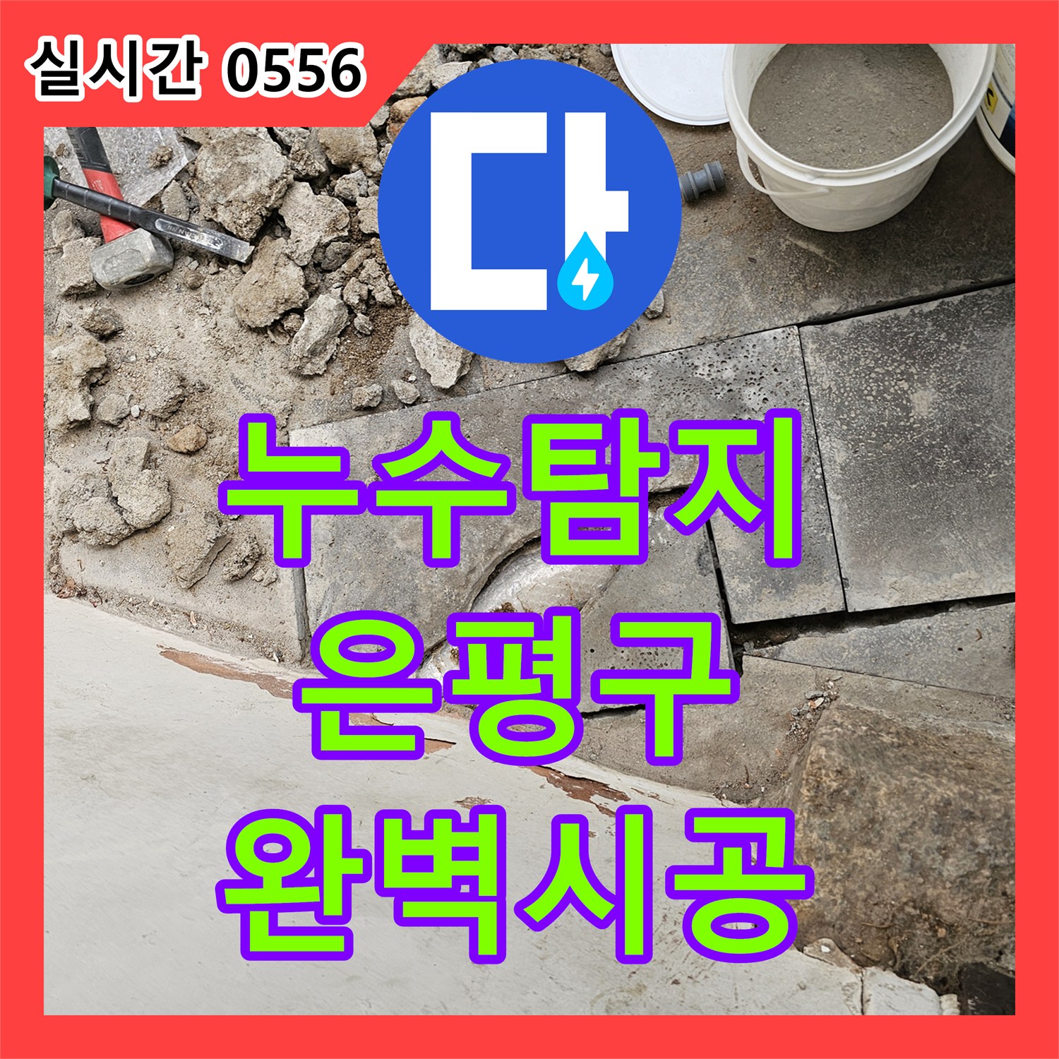 누수탐지전문가, 오래된 수도 배관에서 발생한 누수 문제, 최소한의 파쇄로 누수 지점을 찾아 해결해 드립니다 - 서울 서대문구
