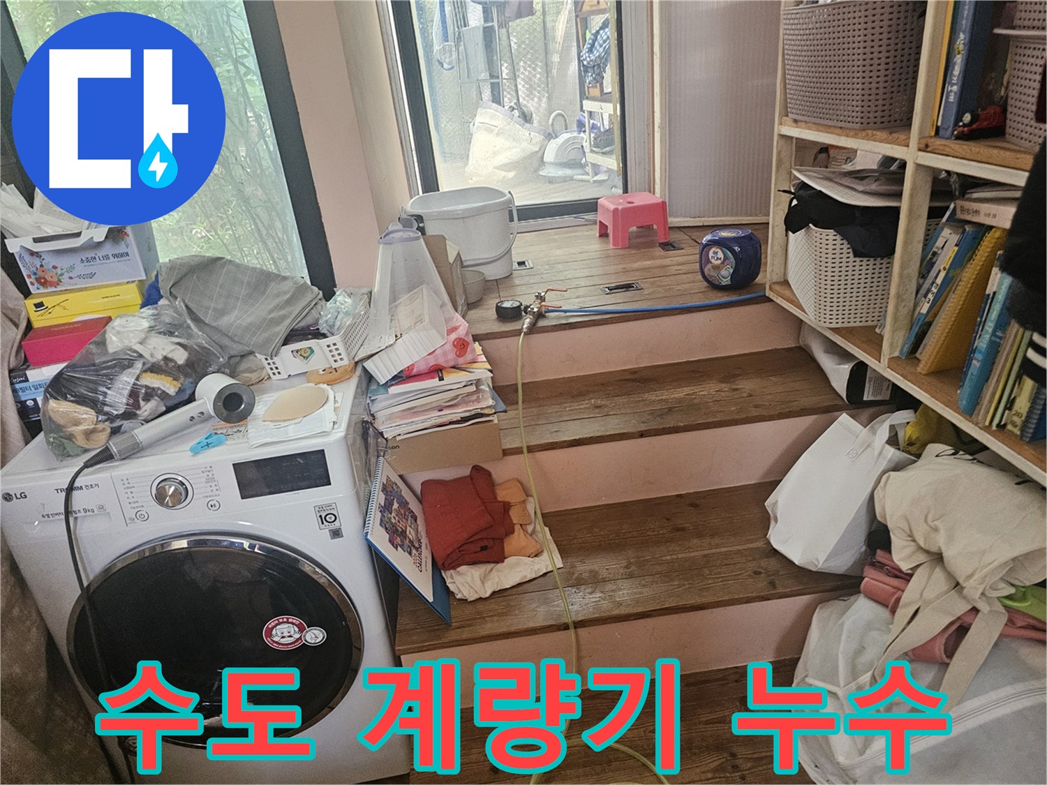 다용도실-수도-계량기-주변에서-발생하는-물샘-현상을-정확히-진단하기-위해-현장을-점검하는-모습입니다