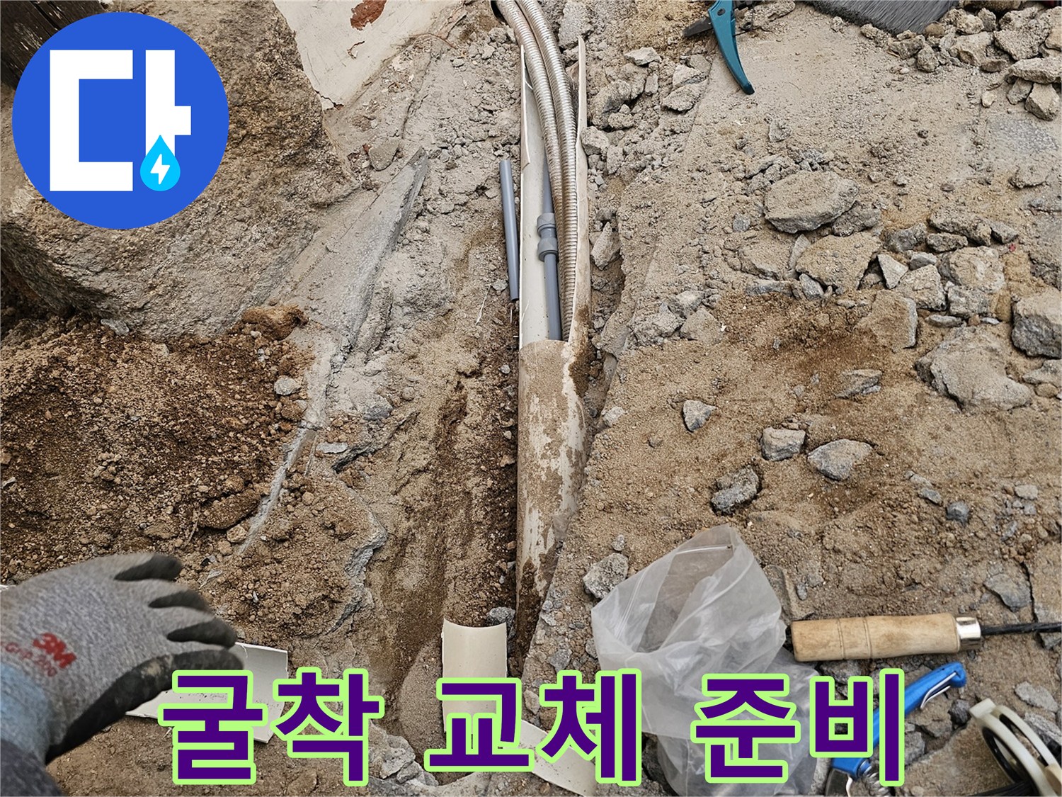 땅속 배관 누수 지점을 굴착하여 손상된 배관을 교체할 준비가 완료된 현장입니다-정확한 작업의 시작입니다