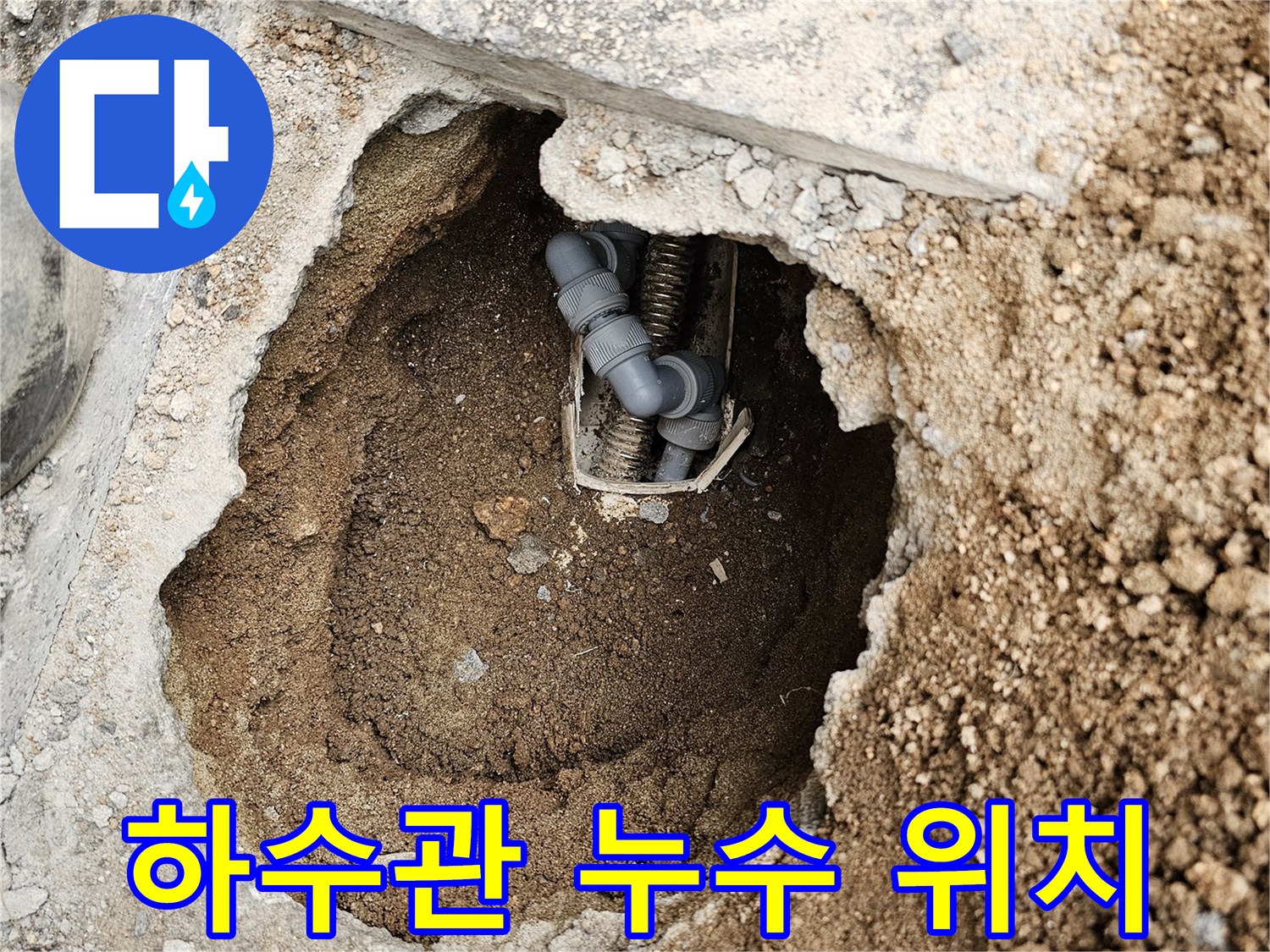 빌딩 외부-하수관에서 발생한 누수를-정확히 파악하기 위해-굴착한 현장