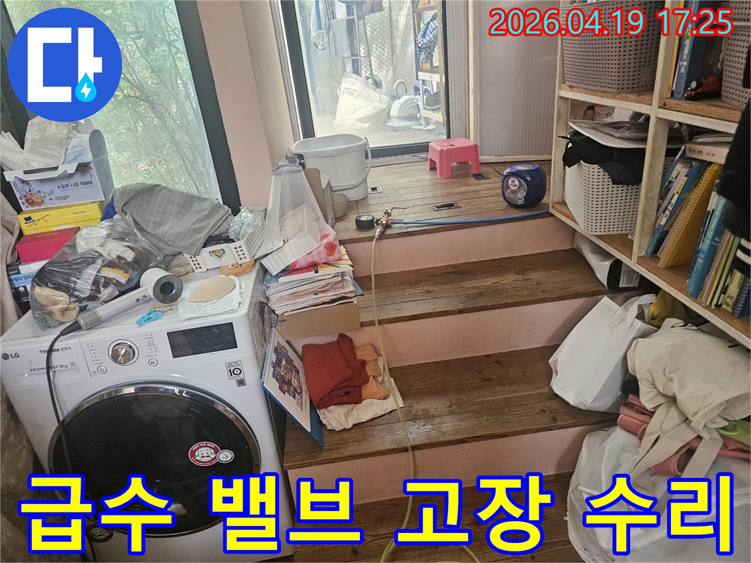 세탁실-급수-밸브의-고장으로-인한-물샘-현상을-수리하기-위해-현장을-점검하는-모습입니다