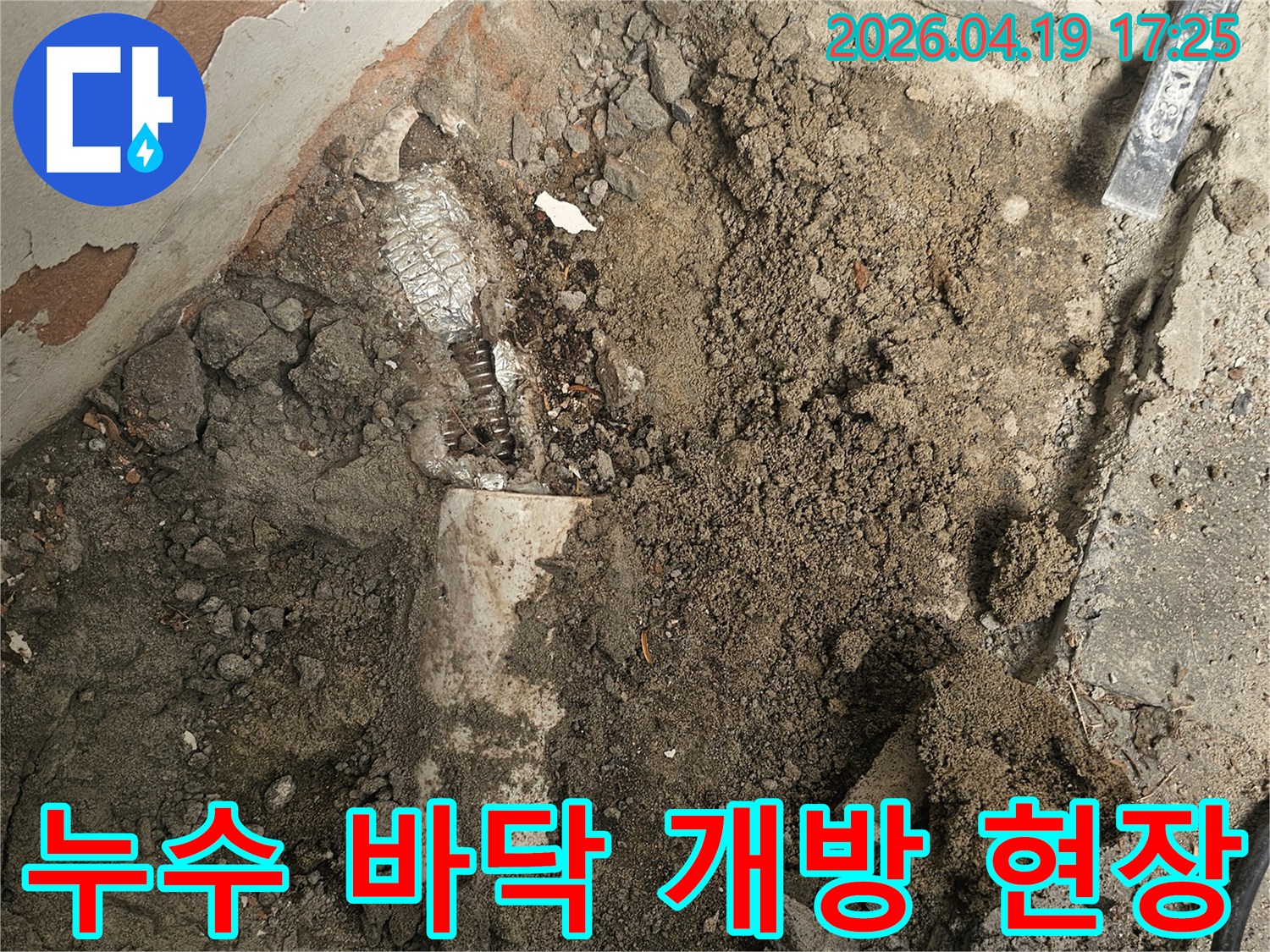 숨겨진 배관 누수 지점을 확인하기 위해-바닥을 조심스럽게 파내고 있는-공사 과정입니다.