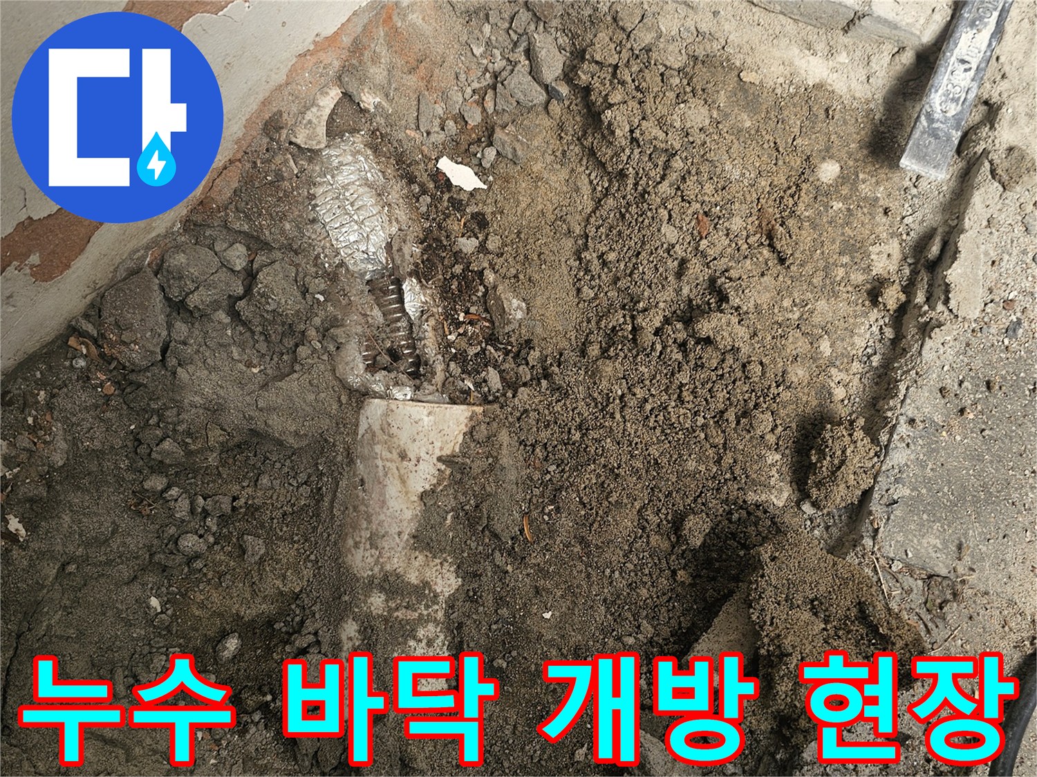 숨겨진 배관 누수 지점을 확인하기 위해-바닥을 조심스럽게 파내고 있는-공사 과정입니다.