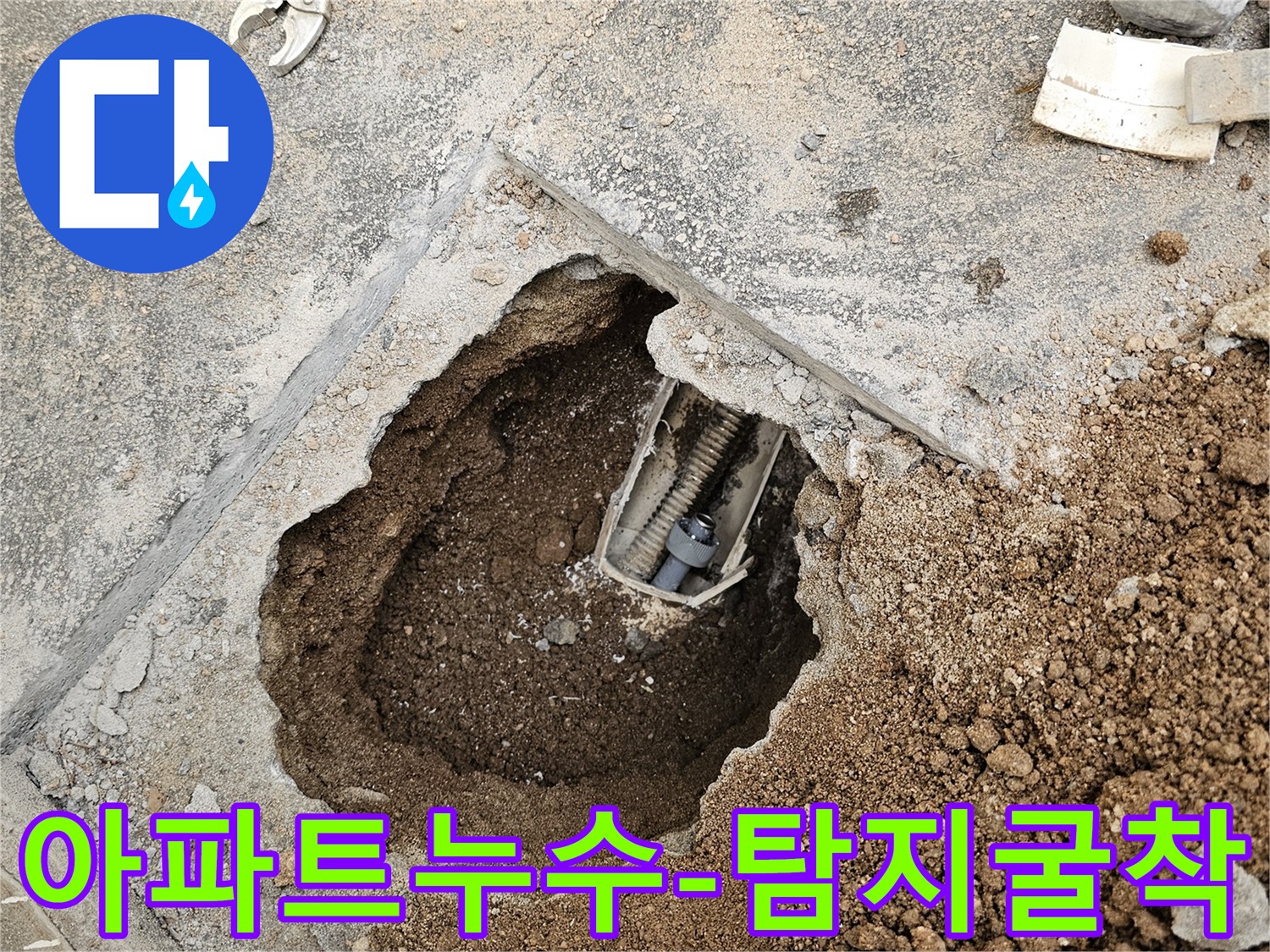 아파트 내부 누수 원인을 찾기 위해-바닥을 파낸 작업 현장입니다