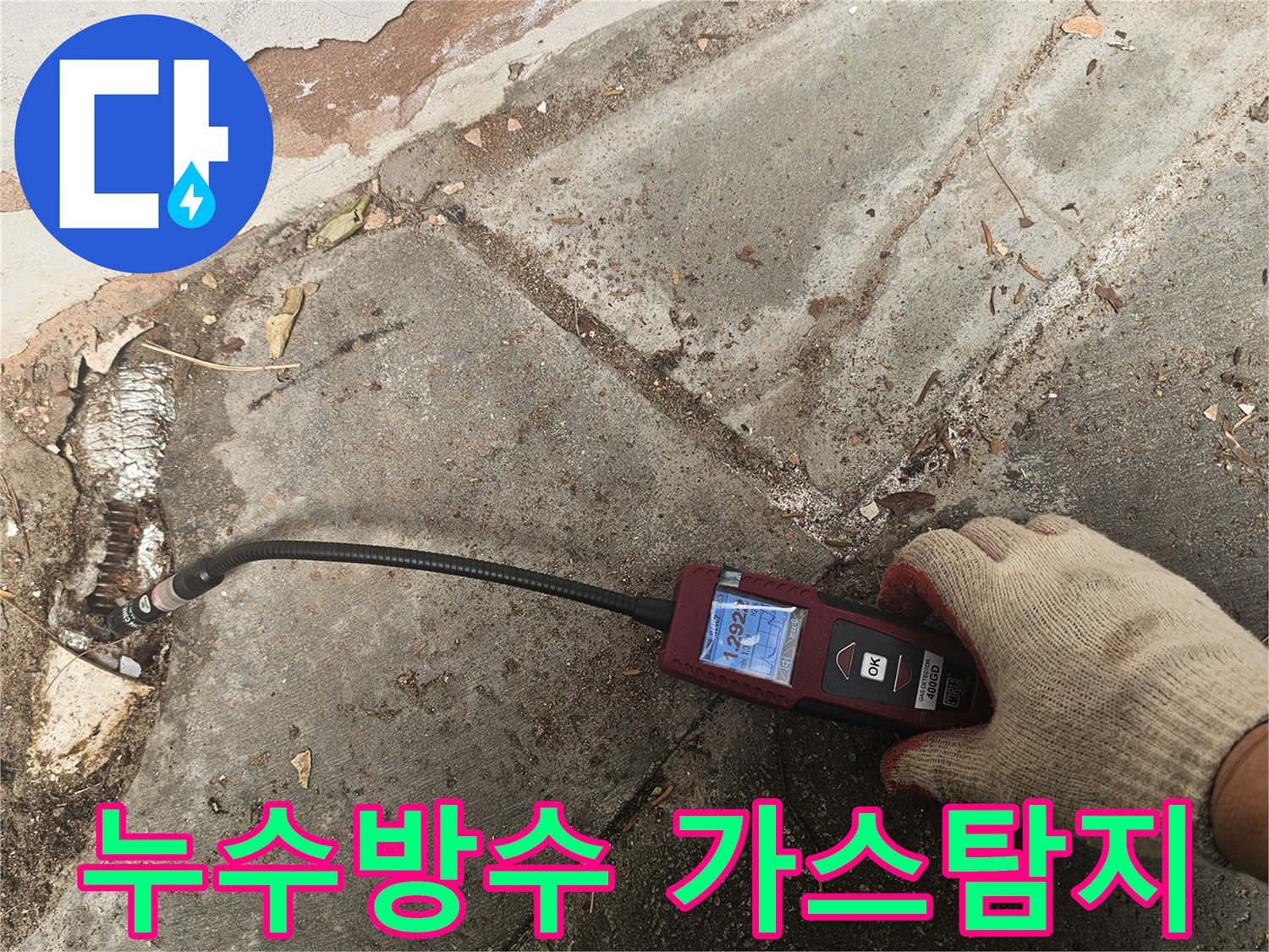 전문 엔지니어가-가스누수탐지 장비를 활용하여-바닥 아래-배관의-미세한-누출을-정확하게-찾아내어-완벽한-방수-시공을-준비합니다