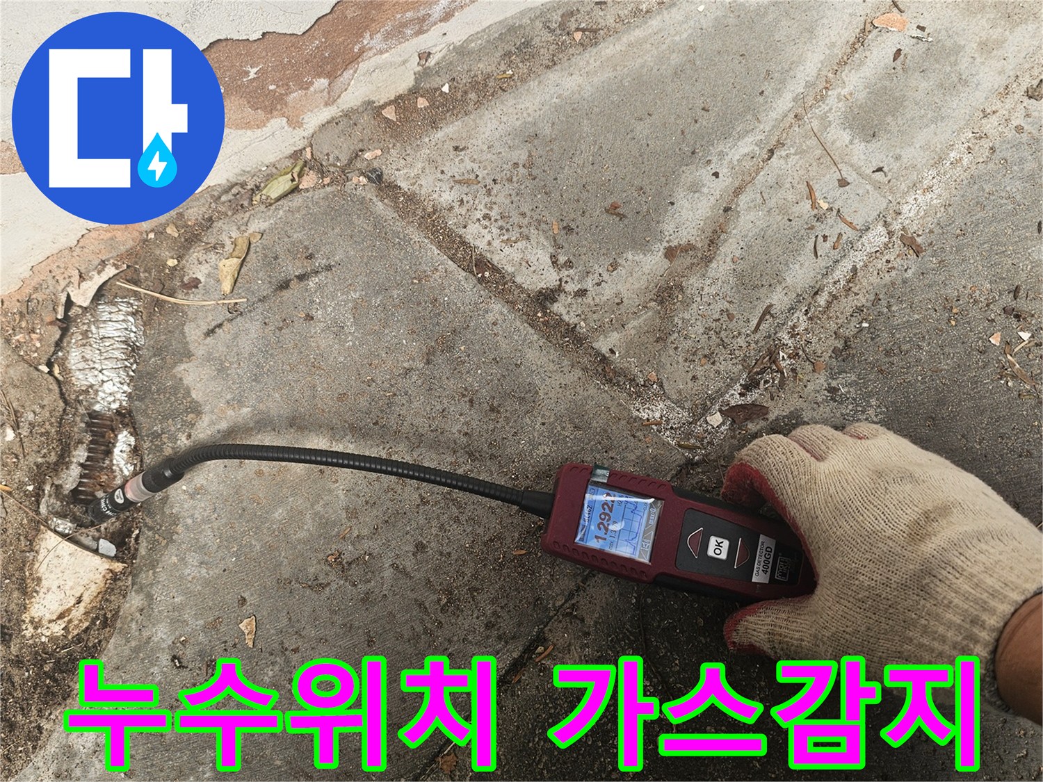 전문가가-첨단 가스누수탐지기로-배관의-미세한-누출 지점을-정확하게-찾아내어-누수-재발을-방지합니다