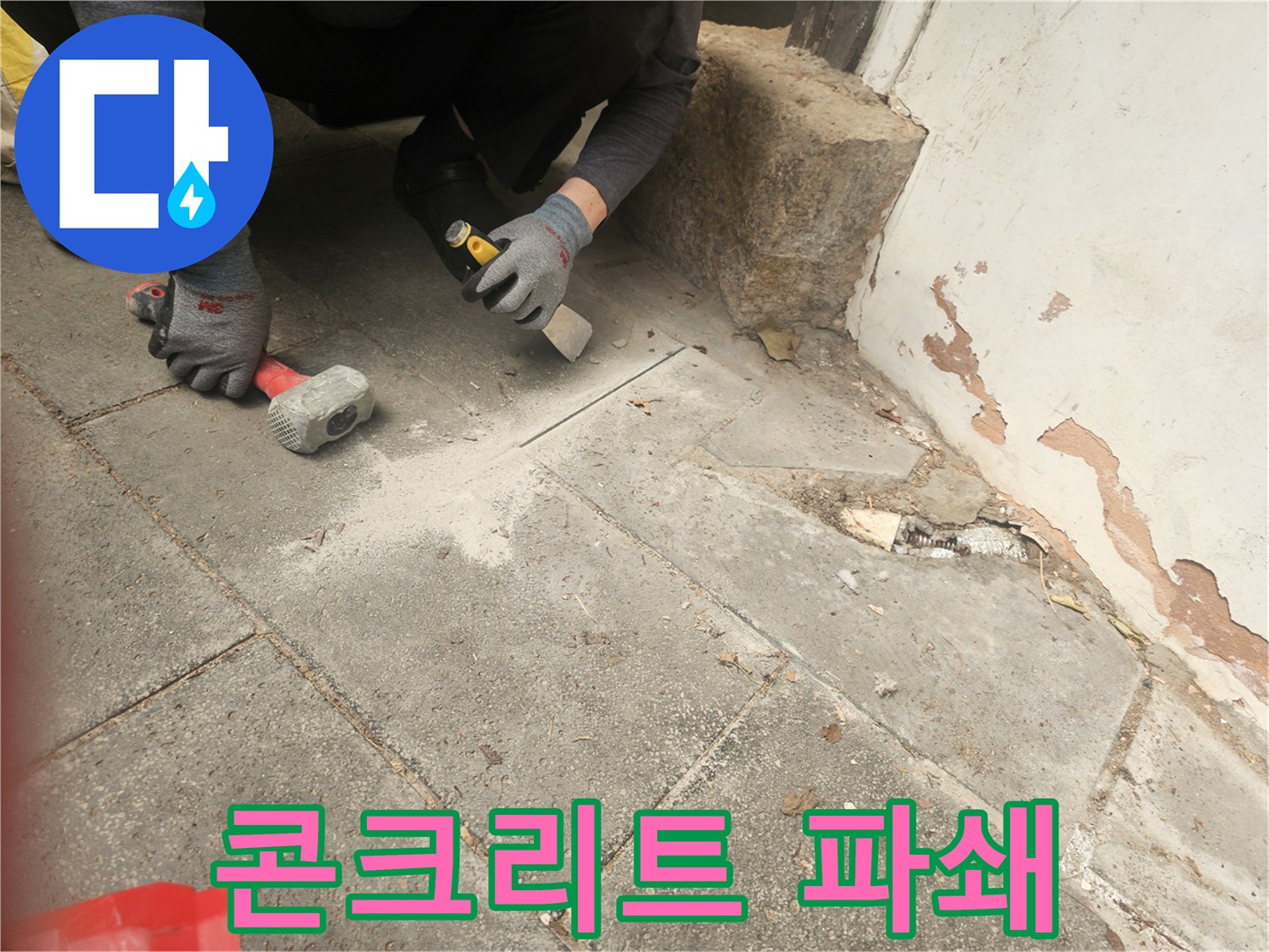 콘크리트 바닥 아래-숨겨진 누수를 찾기 위해-정밀하게 파쇄하는-전문가의 손길